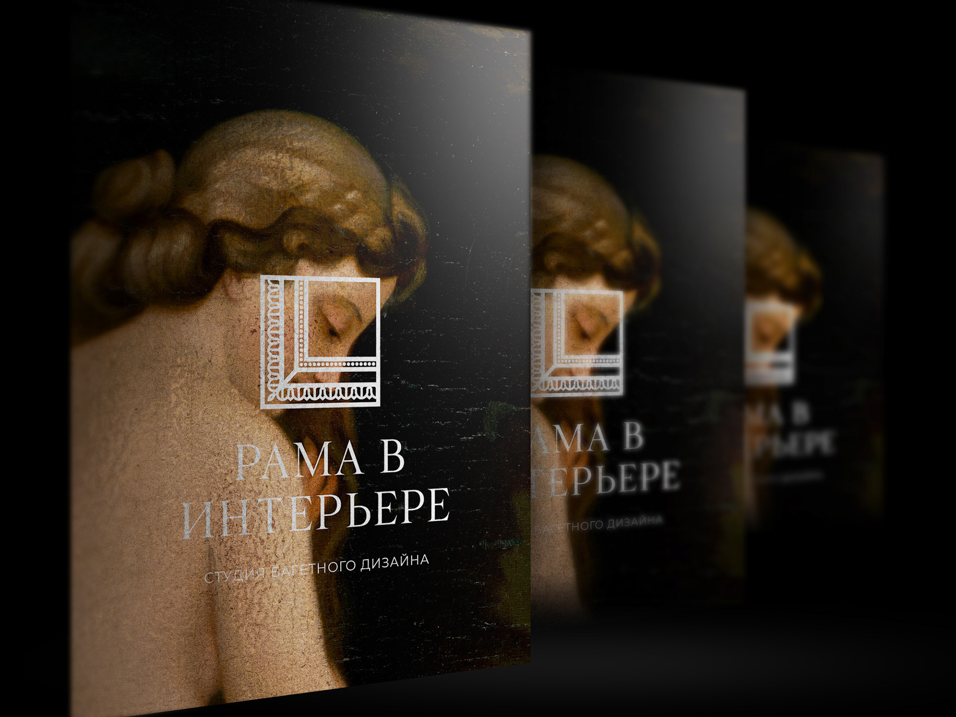 РАМА В ИНТЕРЬЕРЕ — Изображение №1 — Брендинг, Графика на Dprofile