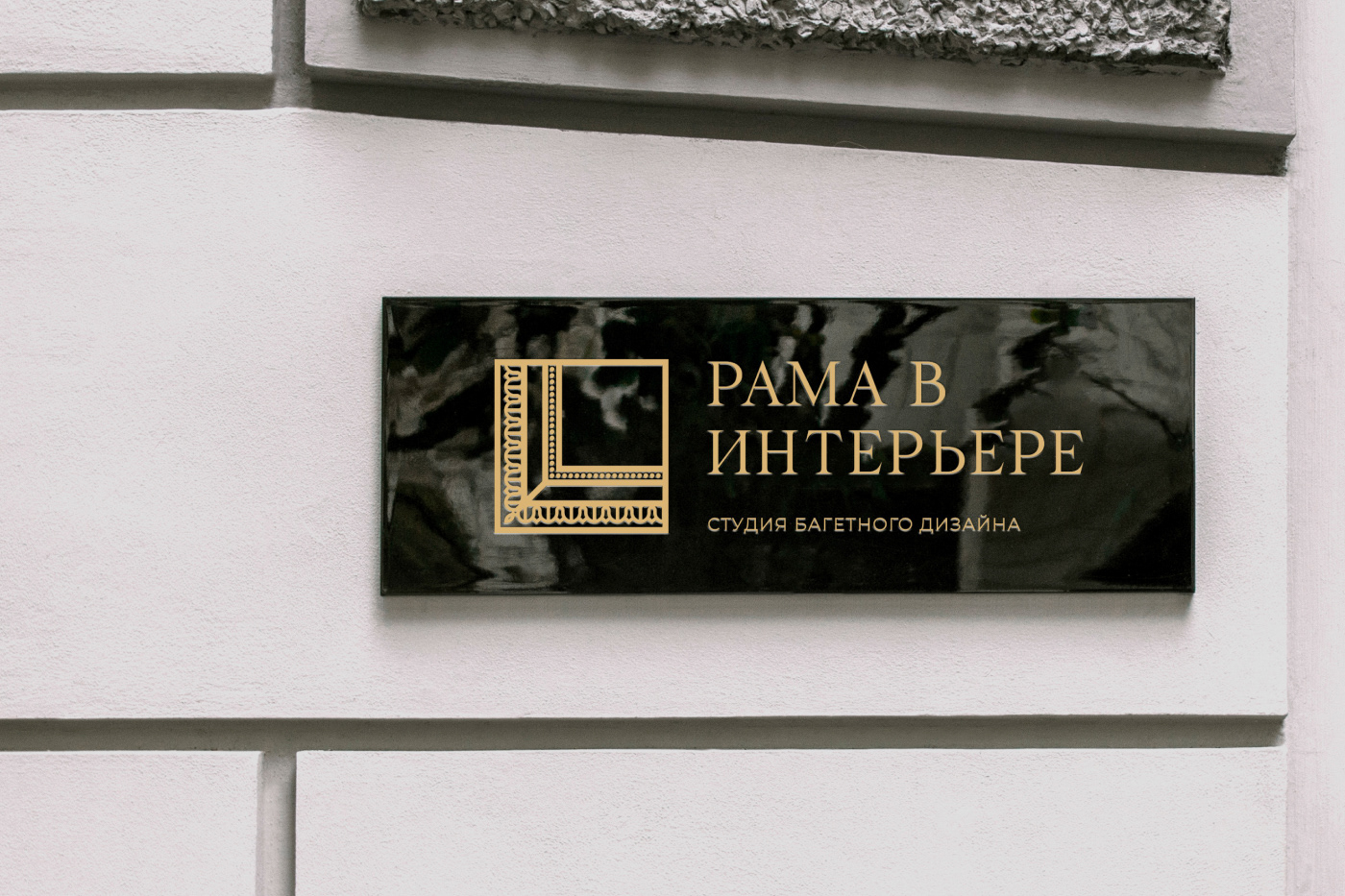 РАМА В ИНТЕРЬЕРЕ — Изображение №8 — Брендинг, Графика на Dprofile
