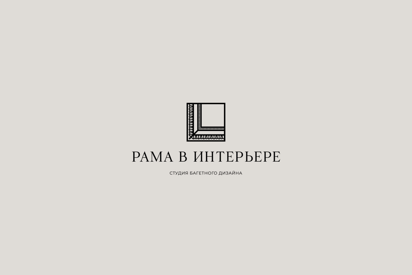 РАМА В ИНТЕРЬЕРЕ — Изображение №2 — Брендинг, Графика на Dprofile