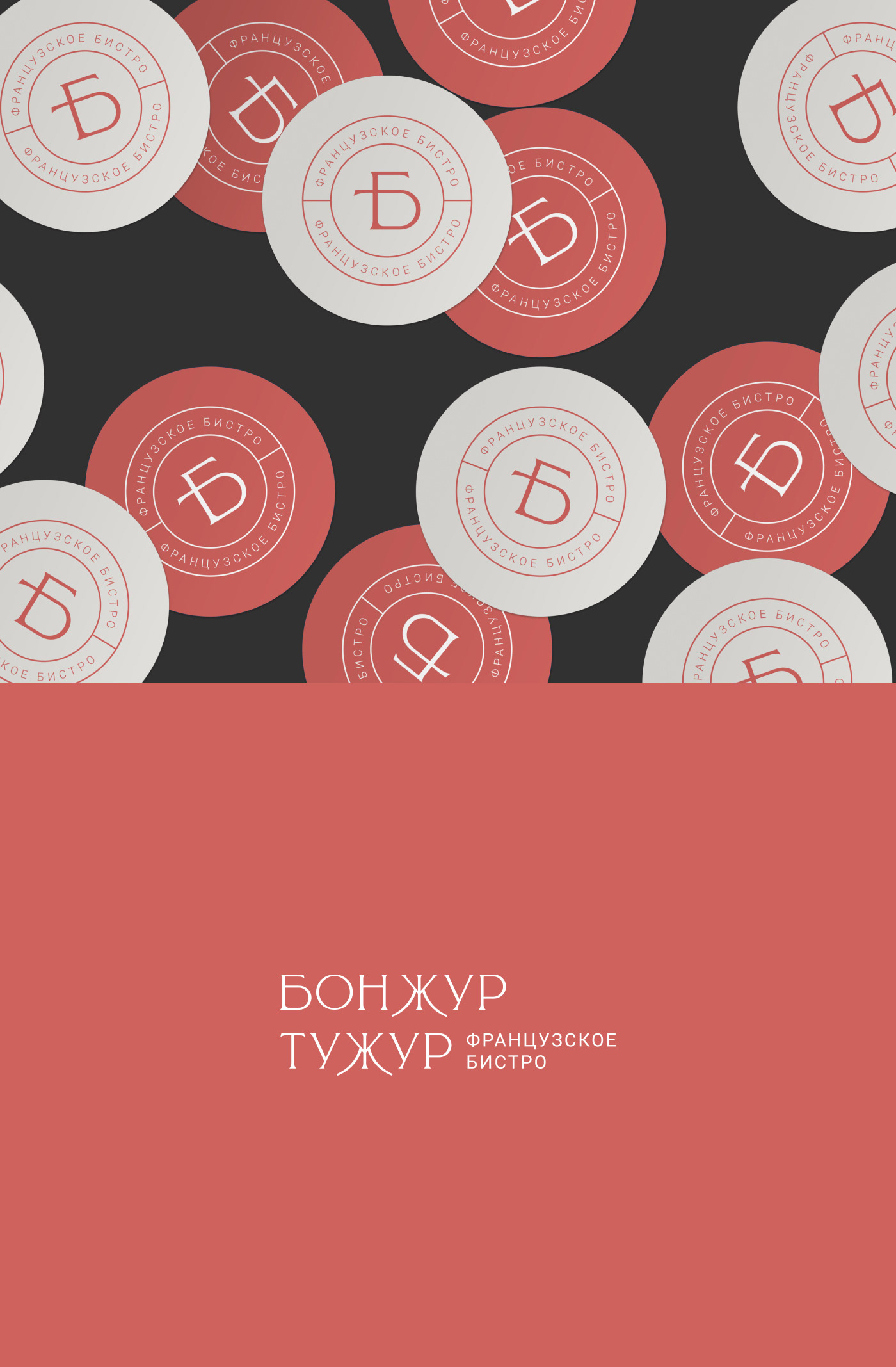 Бонжур Тужур, ресторан французской кухни — Изображение №4 — Брендинг на Dprofile