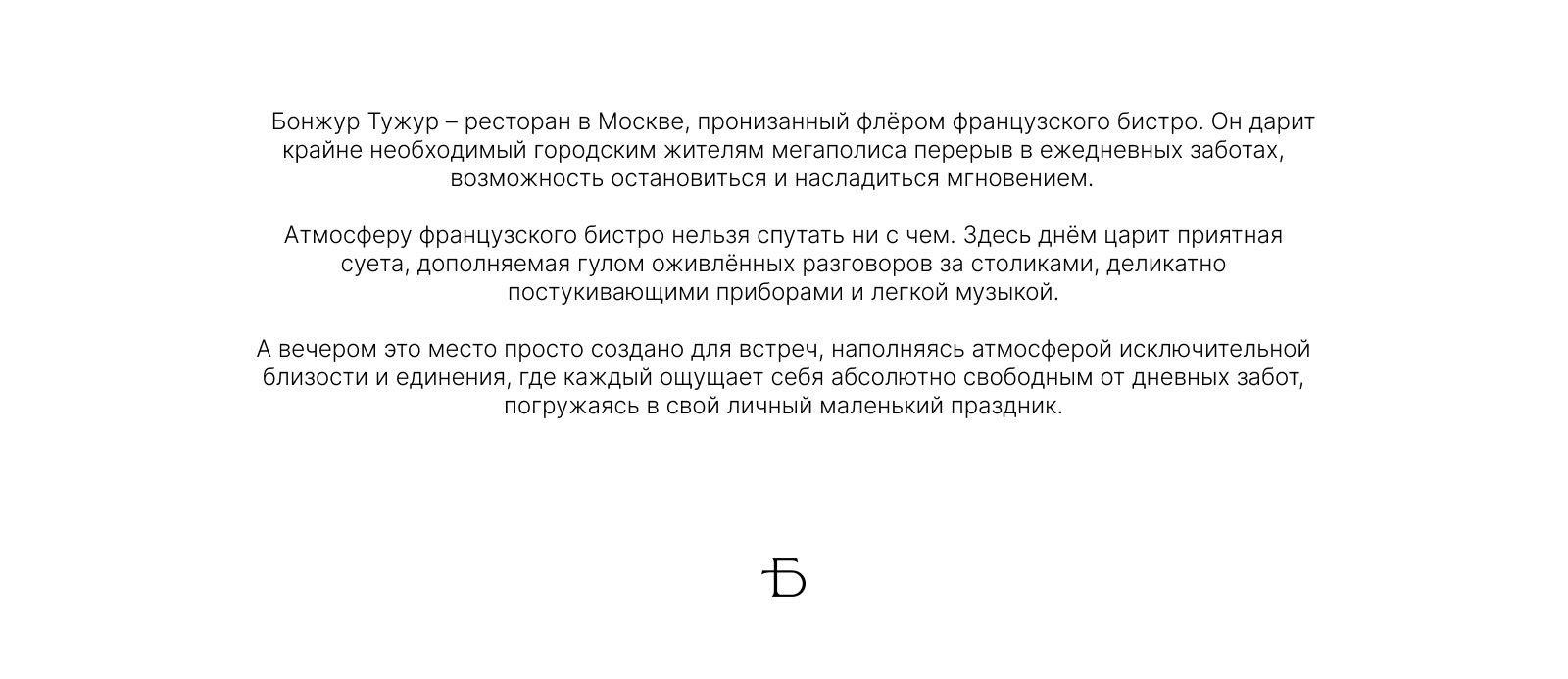 Бонжур Тужур, ресторан французской кухни — Изображение №2 — Брендинг на Dprofile