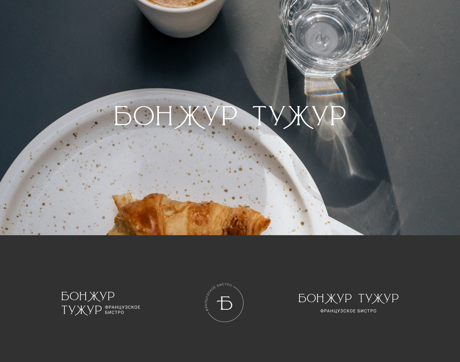Бонжур Тужур, ресторан французской кухни — Изображение №1 — Брендинг на Dprofile