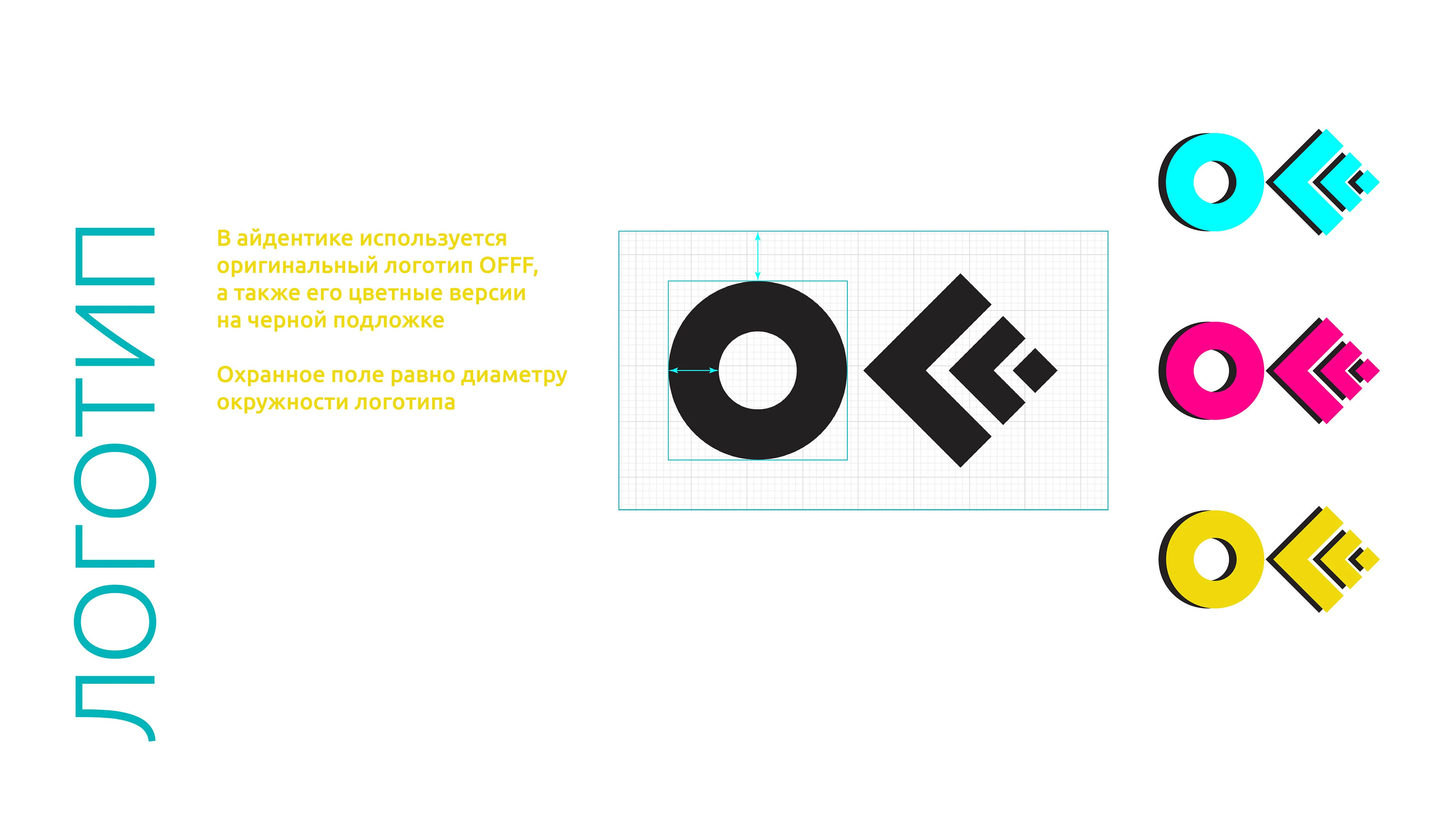 Гайдлайны и айдентика фестиваля OFF Moscow — Изображение №4 — Брендинг на Dprofile