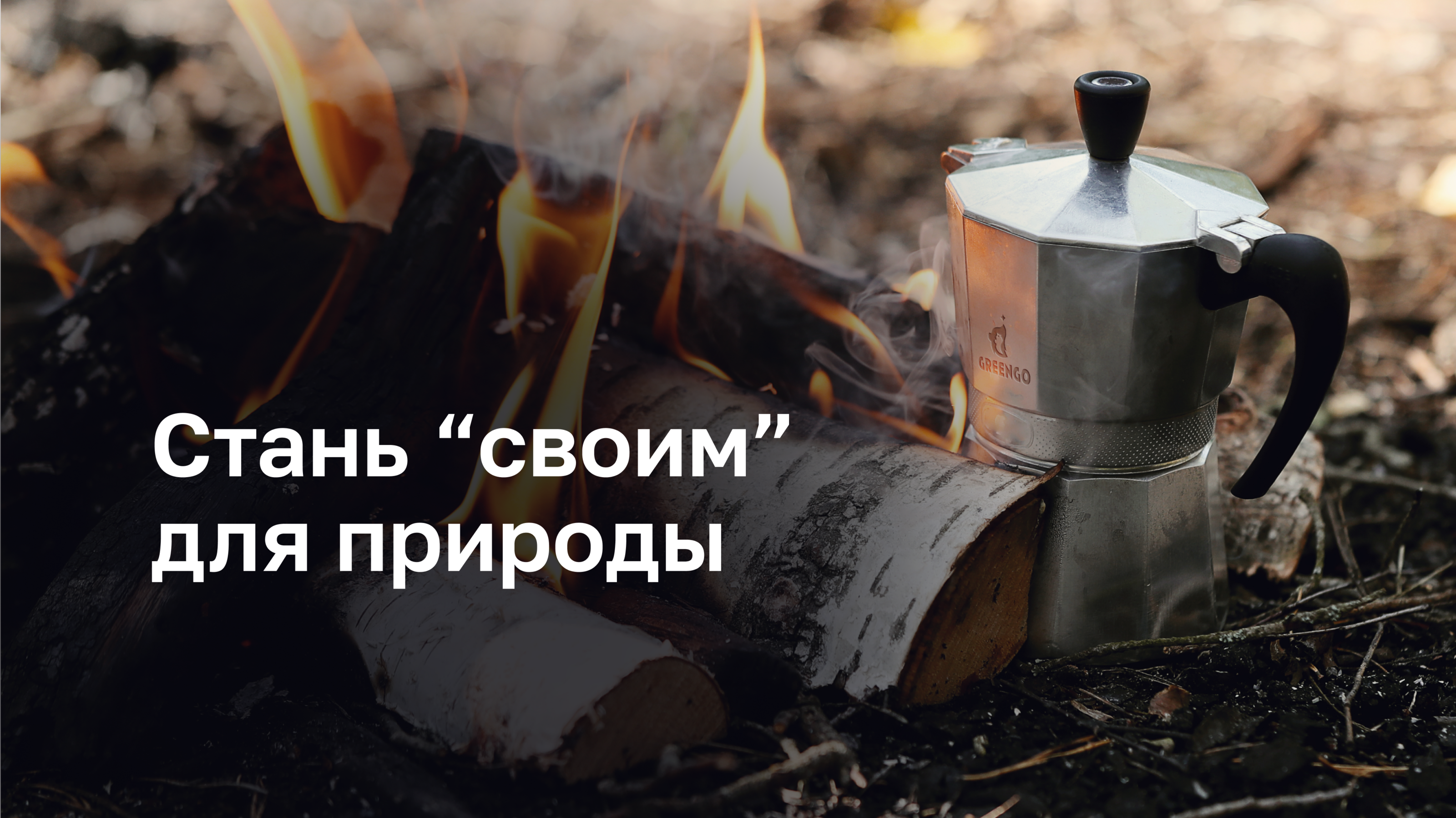 Greengo| Туристическая экипировка — Изображение №15 — Брендинг на Dprofile