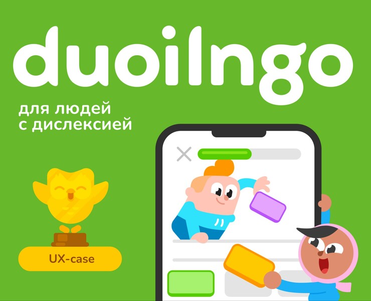 Duolingo для людей с дислексией — Интерфейсы на Dprofile