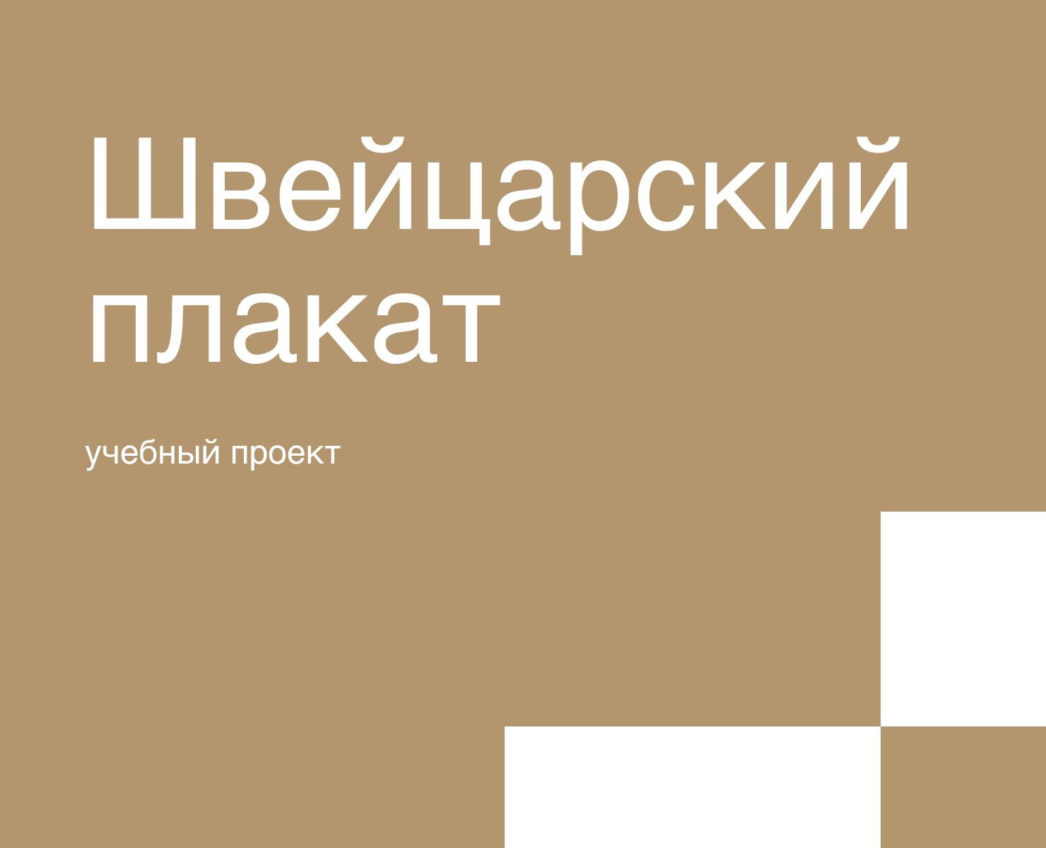 Швейцарский плакат — Графика на Dprofile