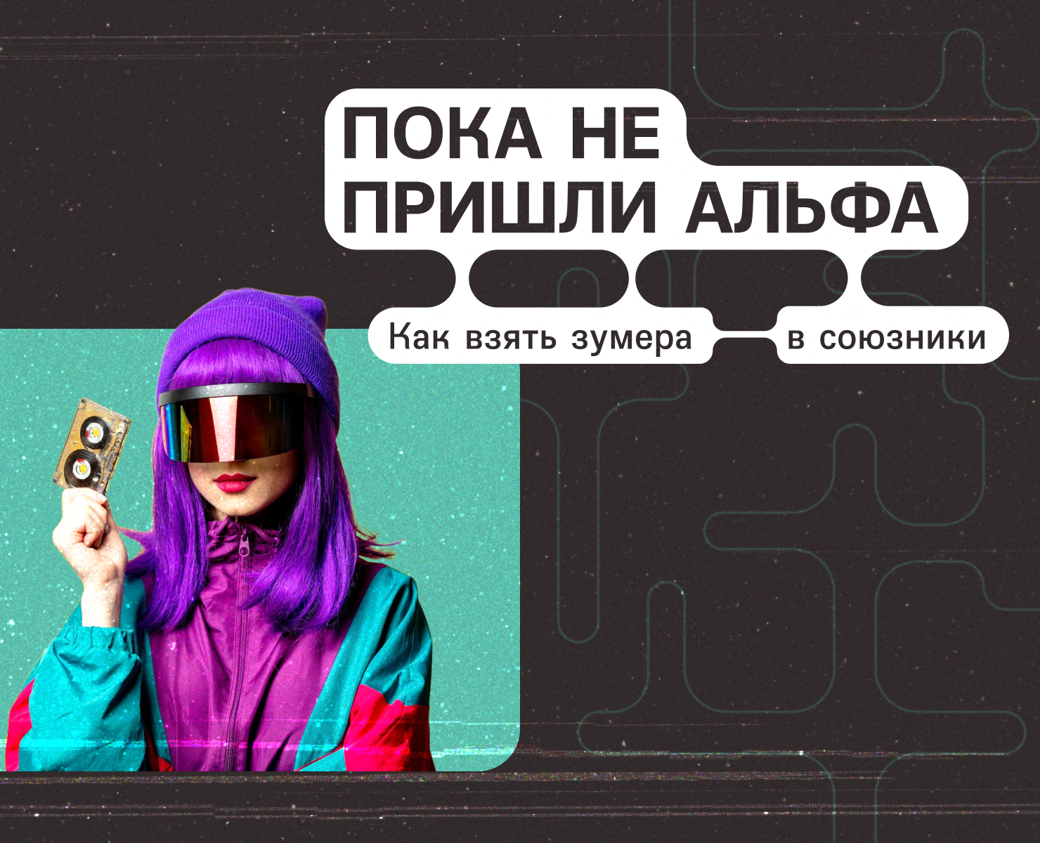 Как взять зумера в союзники — Графика на Dprofile