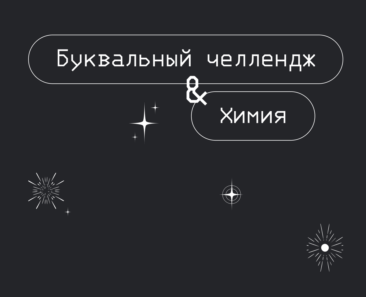 Буквальный челлендж х Химия — Иллюстрация, Графика на Dprofile