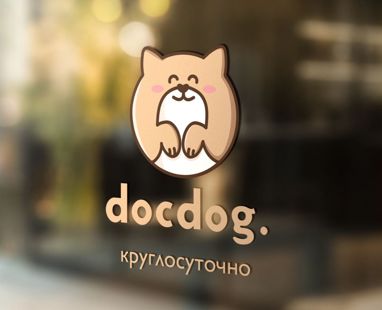 docdog. | Ветеринарная клиника | Логотип — Брендинг, Графика на Dprofile