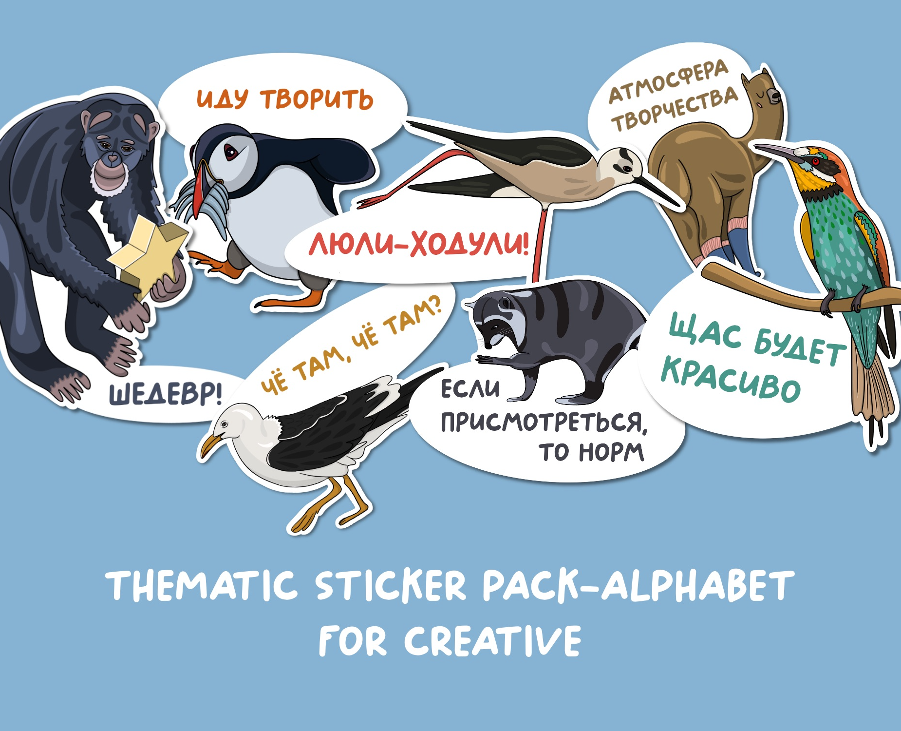 Стикерпак-алфавит "Creative animals" на Dprofile