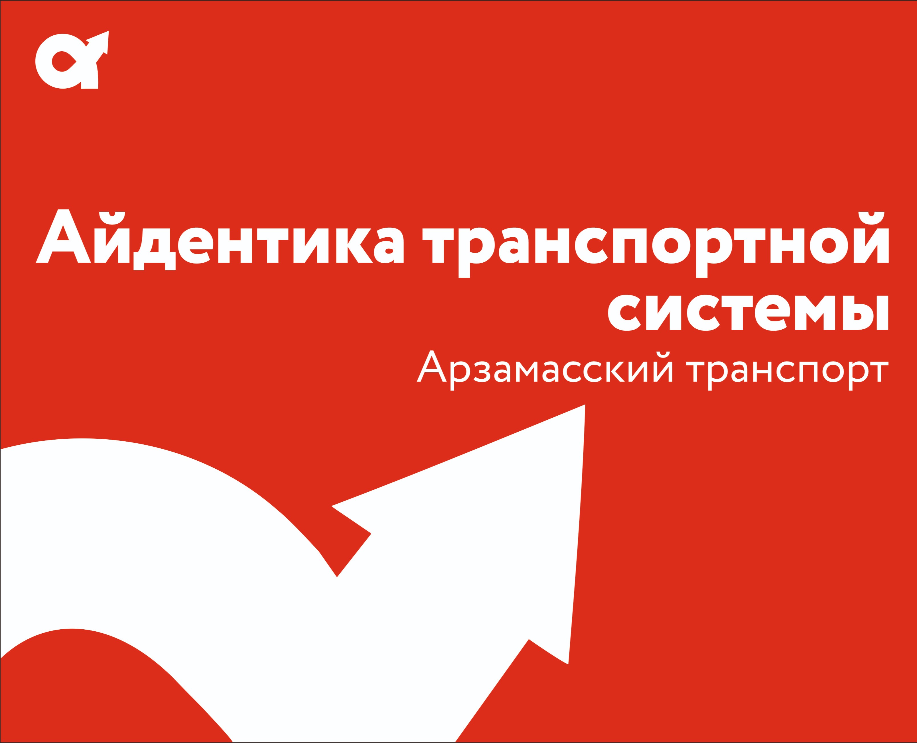 Айдентика транспортной системы Арзамаса — Брендинг, Маркетинг на Dprofile