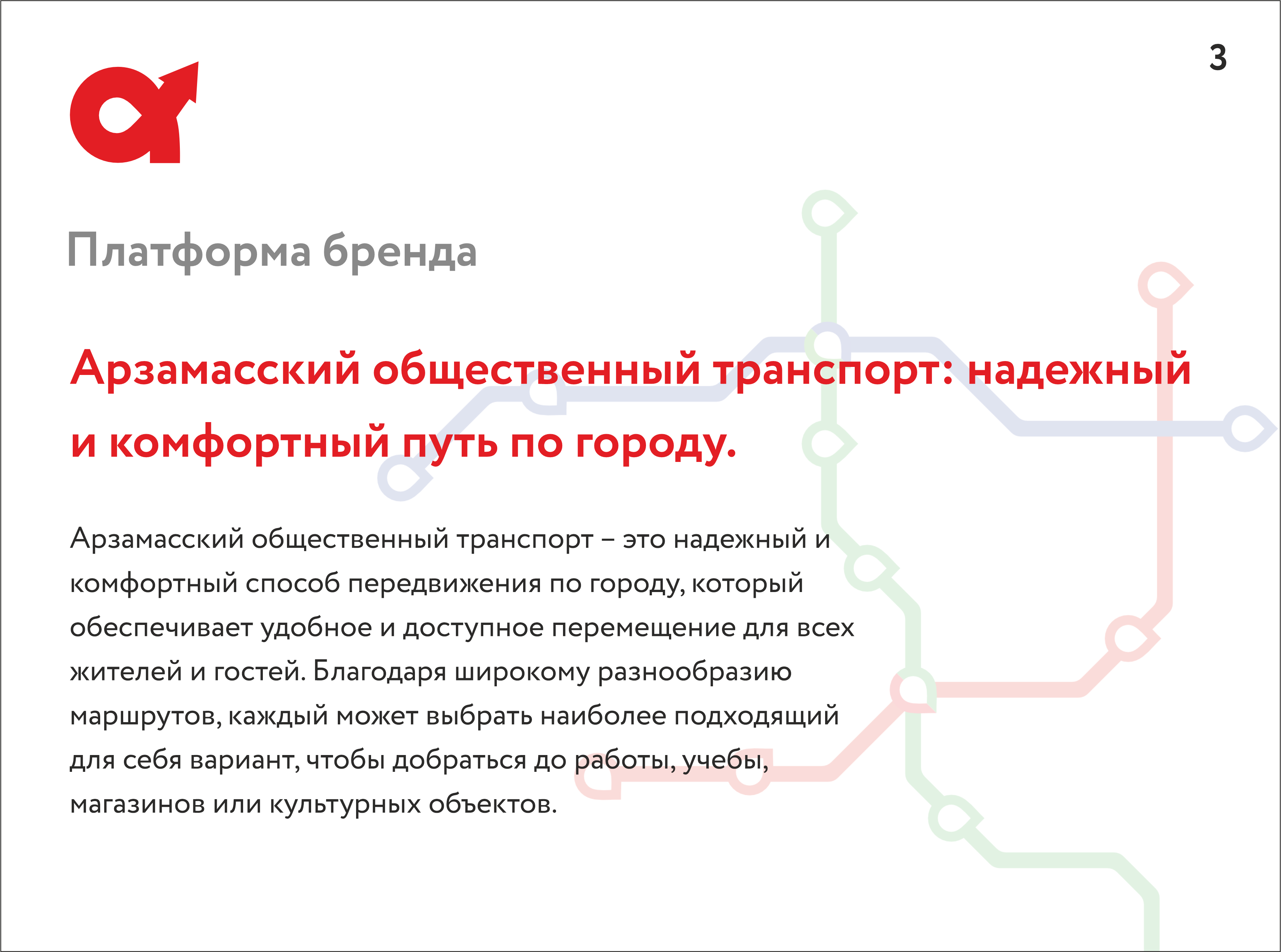 Айдентика транспортной системы Арзамаса — Изображение №3 — Брендинг, Маркетинг на Dprofile
