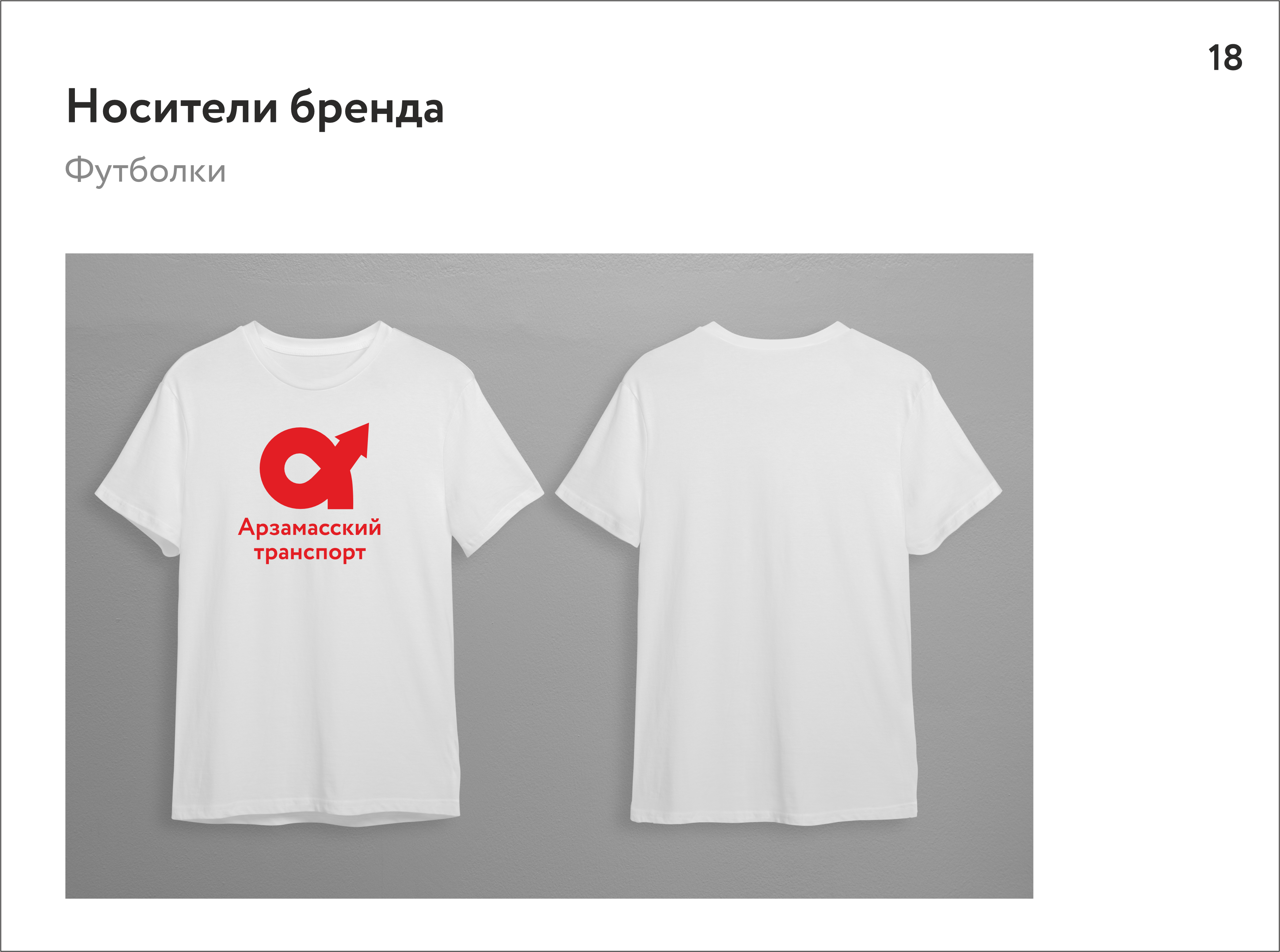 Айдентика транспортной системы Арзамаса — Изображение №18 — Брендинг, Маркетинг на Dprofile
