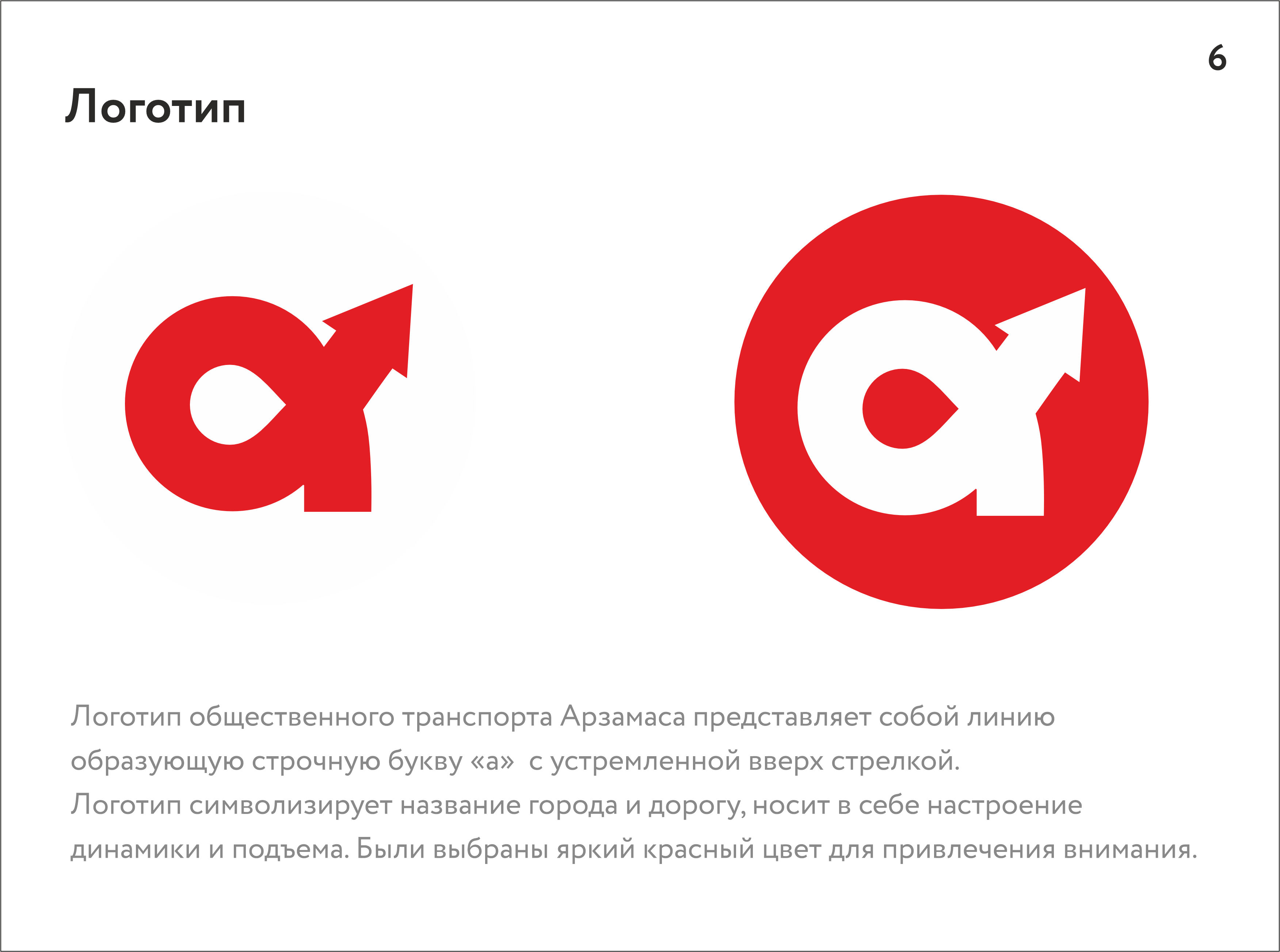 Айдентика транспортной системы Арзамаса — Изображение №6 — Брендинг, Маркетинг на Dprofile