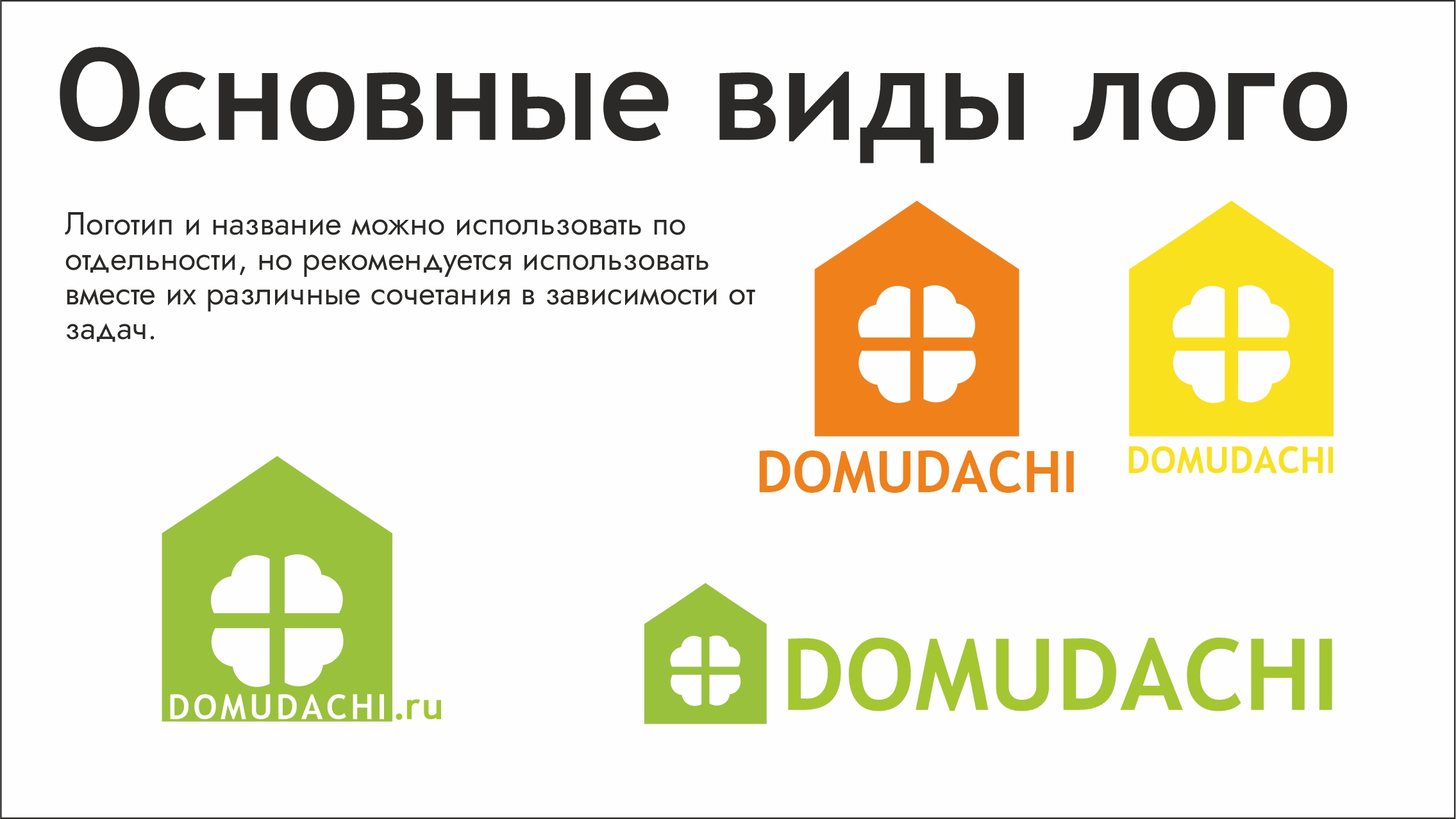 LOGO DOMUDACHI — Изображение №4 — Брендинг на Dprofile