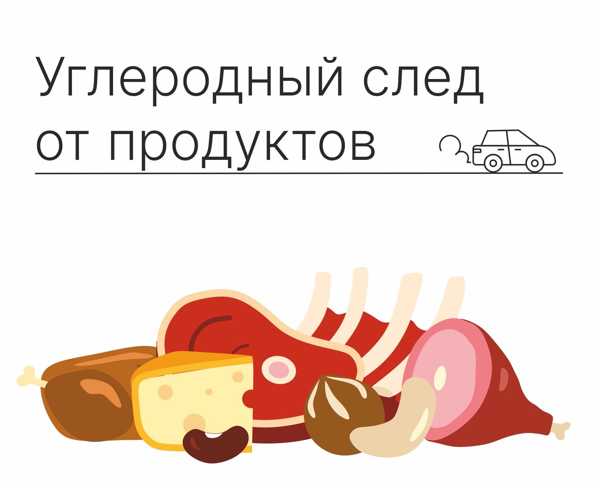 Углеродный след от продуктов питания — Иллюстрация, Графика на Dprofile
