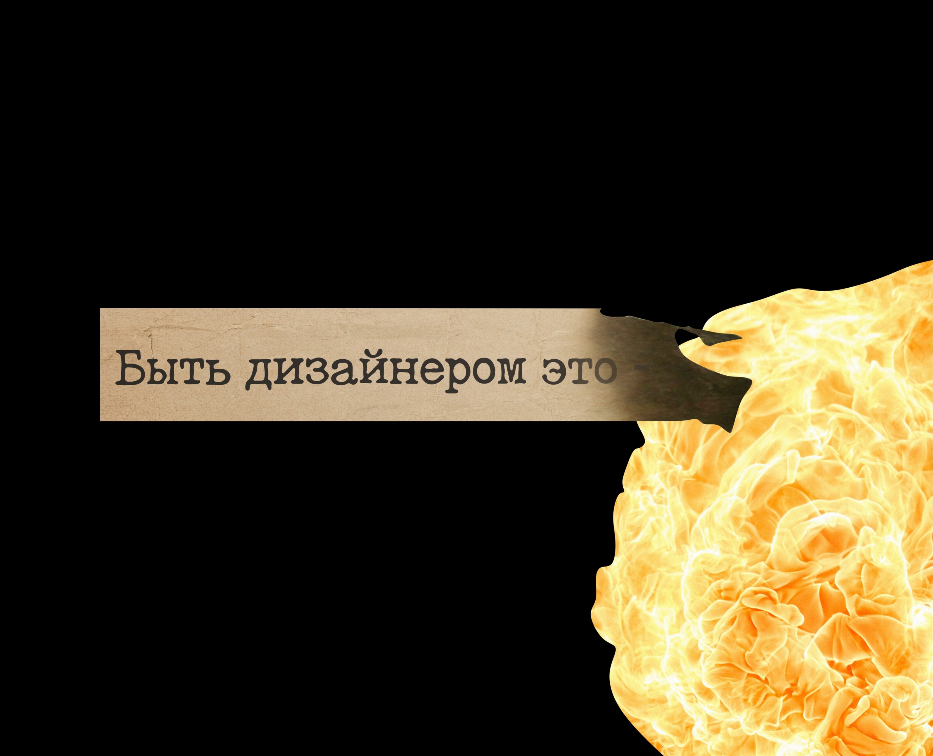 Быть дизайнером — Иллюстрация, Графика на Dprofile