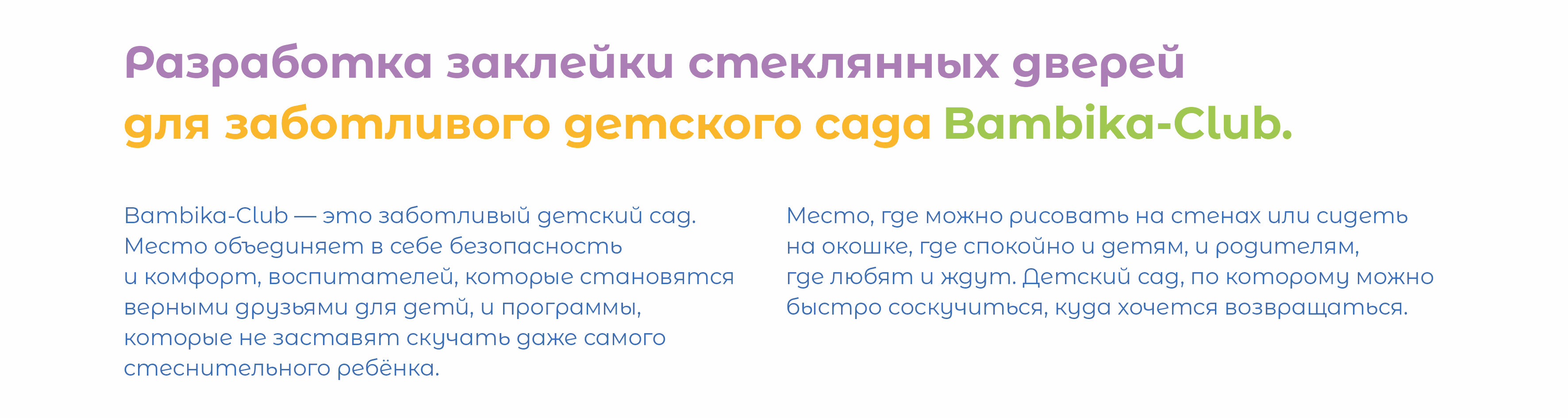 Оформление стеклянных дверей для детского сада BamBika-club — Изображение №2 — Брендинг на Dprofile