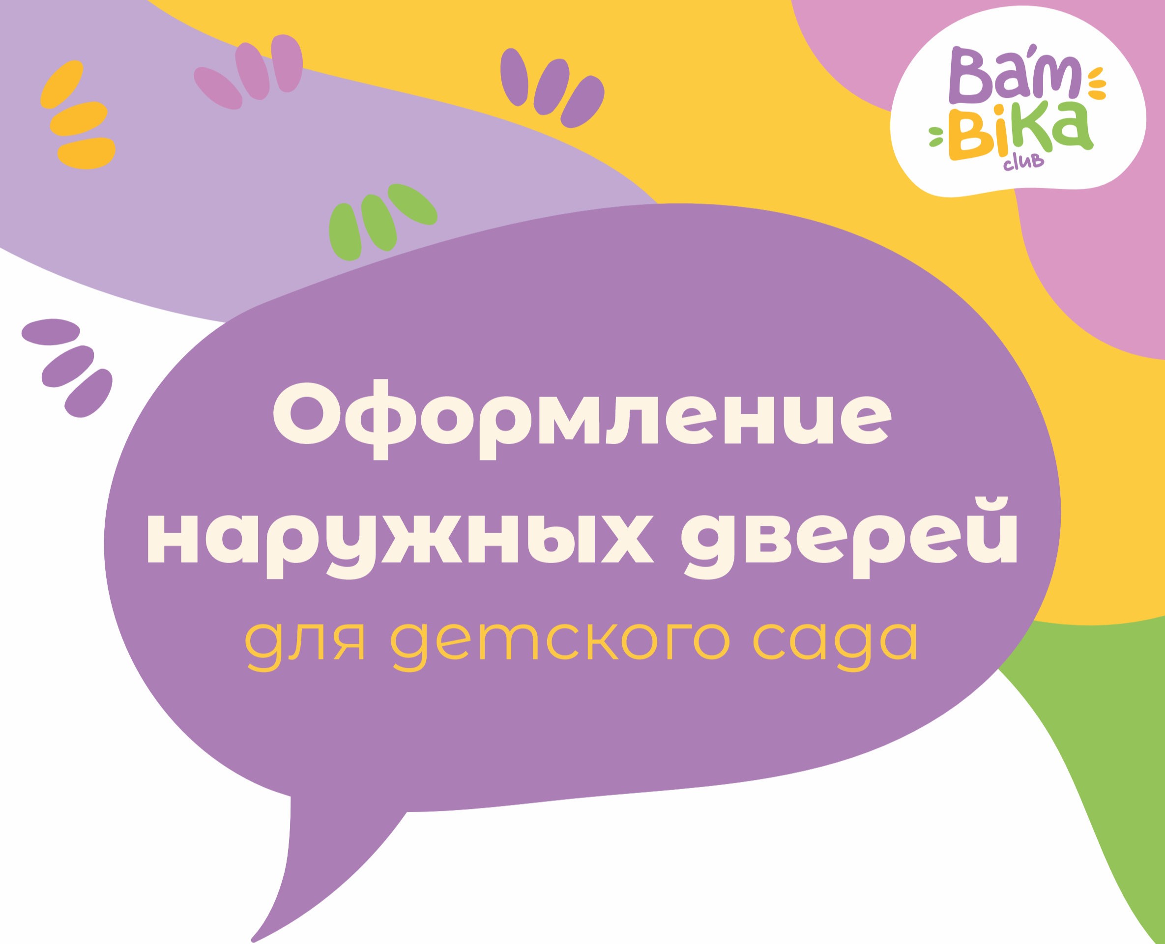 Оформление стеклянных дверей для детского сада BamBika-club — Брендинг на Dprofile