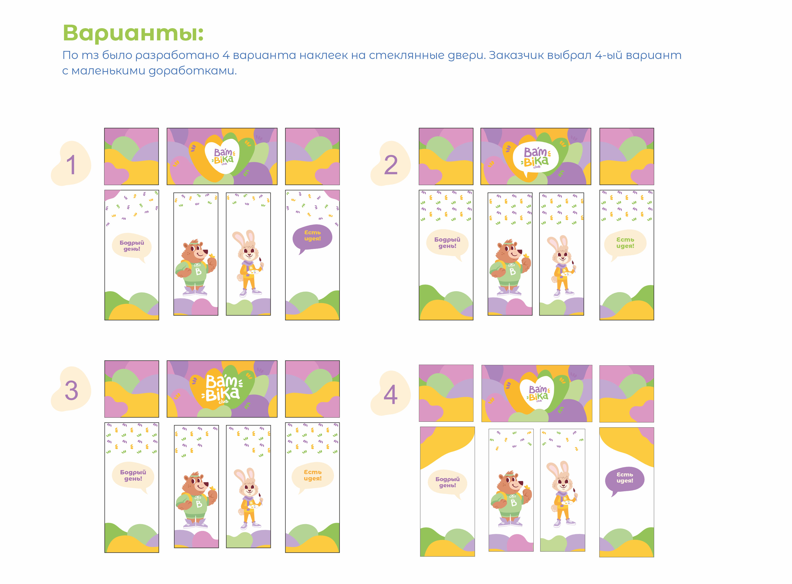 Оформление стеклянных дверей для детского сада BamBika-club — Изображение №5 — Брендинг на Dprofile