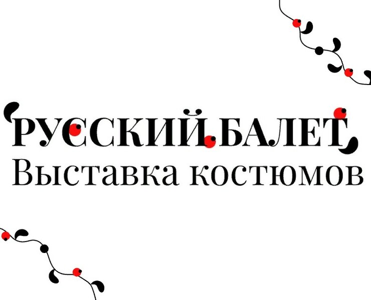 Русский балет. Выставка костюмов. — Иллюстрация, Графика на Dprofile