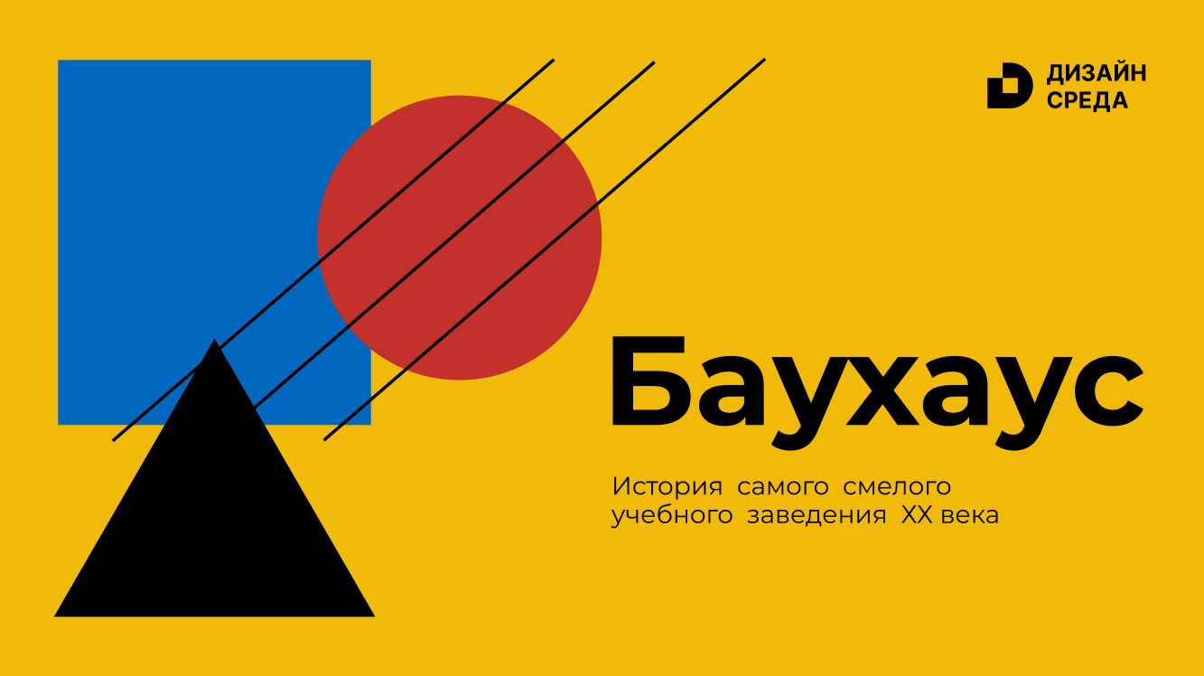 Презентация про школу искусств Баухаус — Изображение №1 — Иллюстрация, Графика на Dprofile