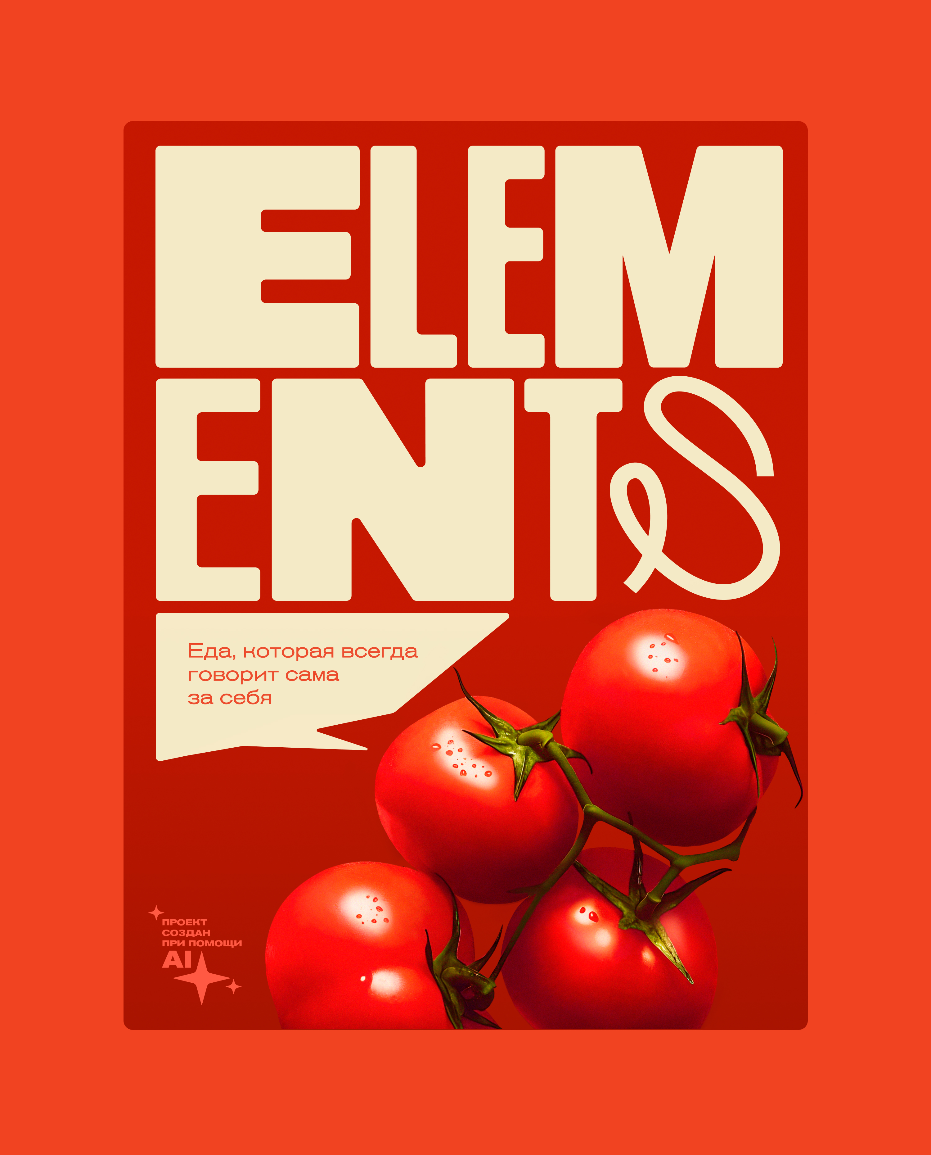 ELEMENTS | говорящая еда — Изображение №1 — Брендинг, Маркетинг на Dprofile