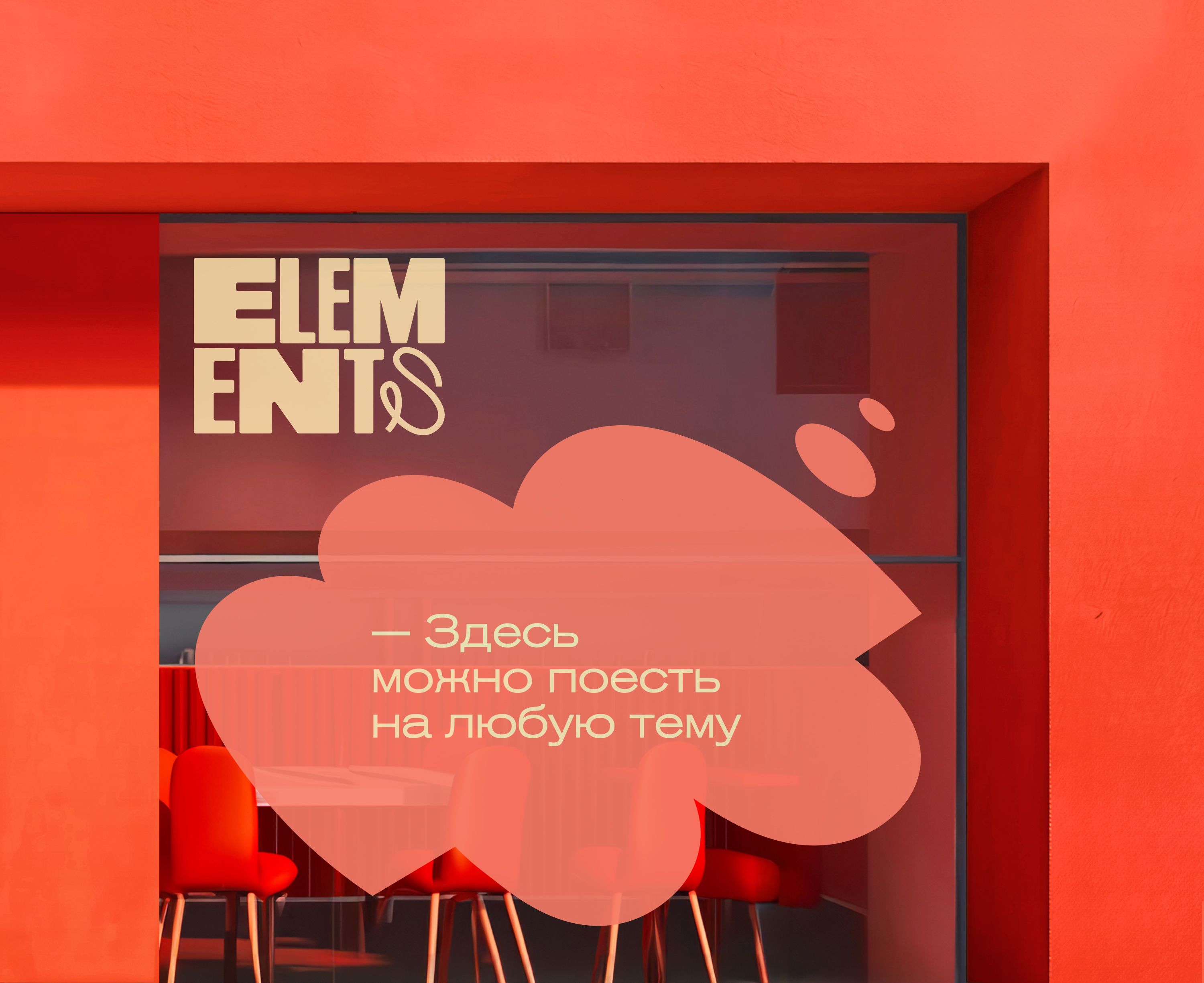 ELEMENTS | говорящая еда — Изображение №8 — Брендинг, Маркетинг на Dprofile