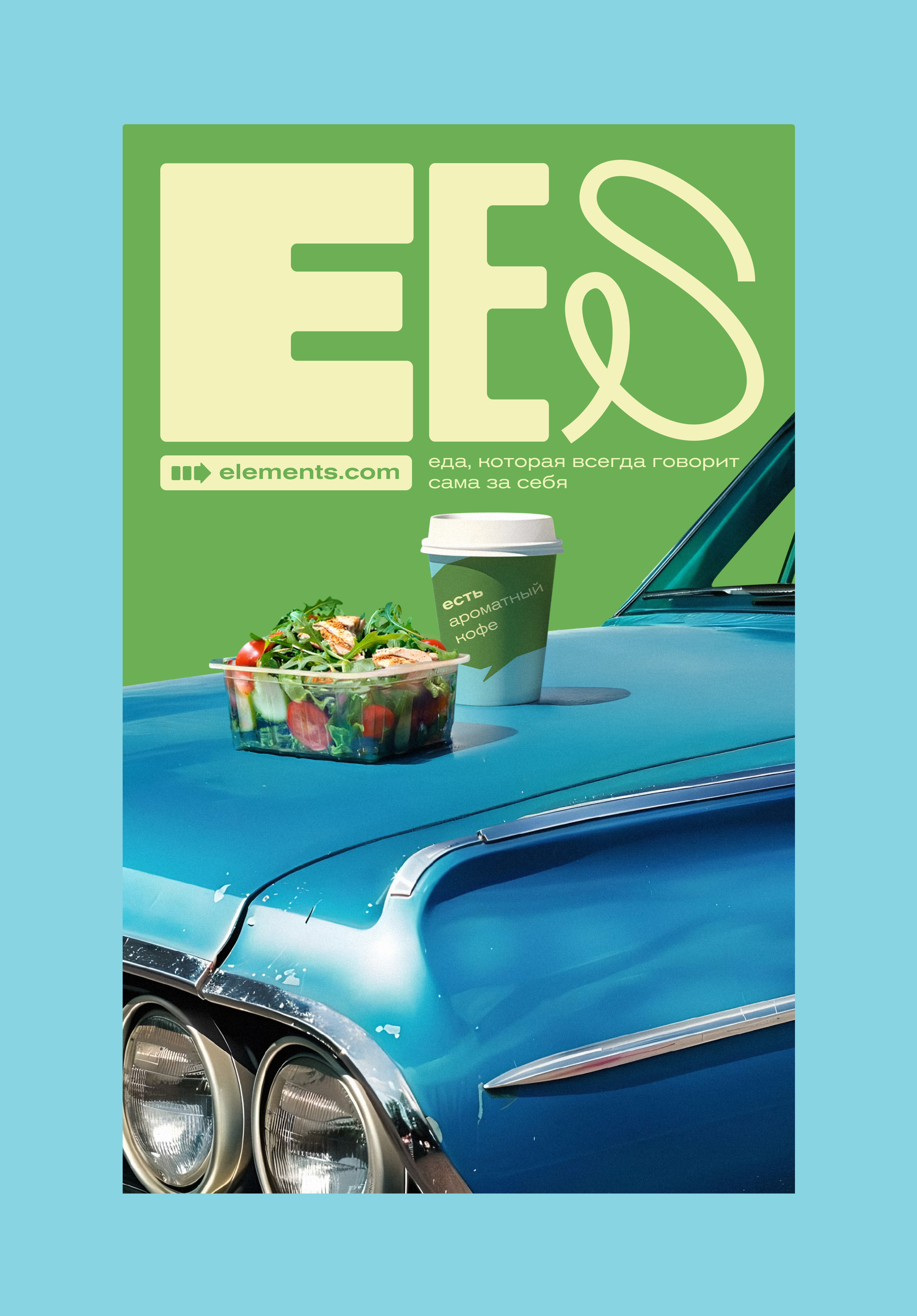 ELEMENTS | говорящая еда — Изображение №18 — Брендинг, Маркетинг на Dprofile