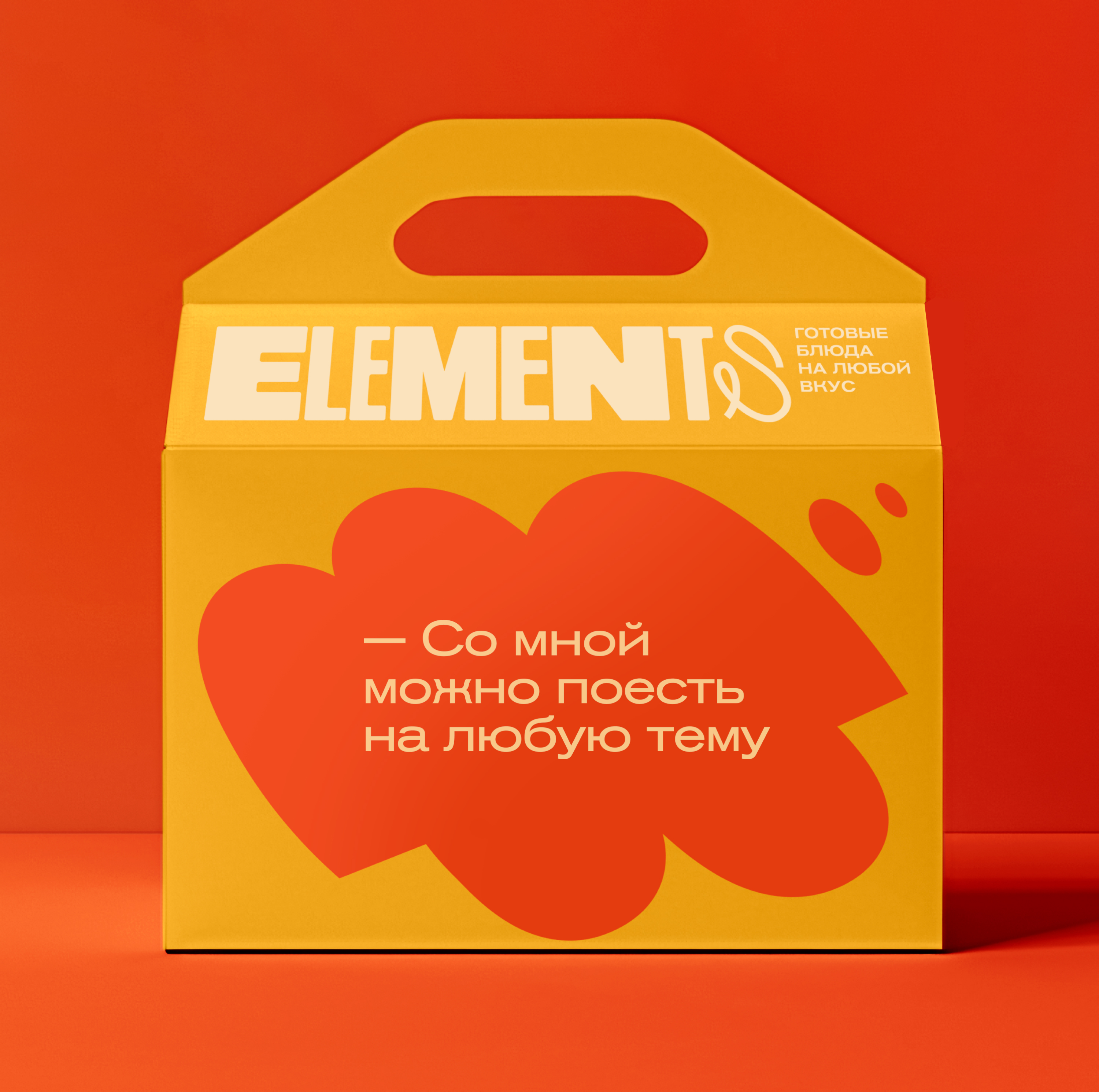 ELEMENTS | говорящая еда — Изображение №3 — Брендинг, Маркетинг на Dprofile