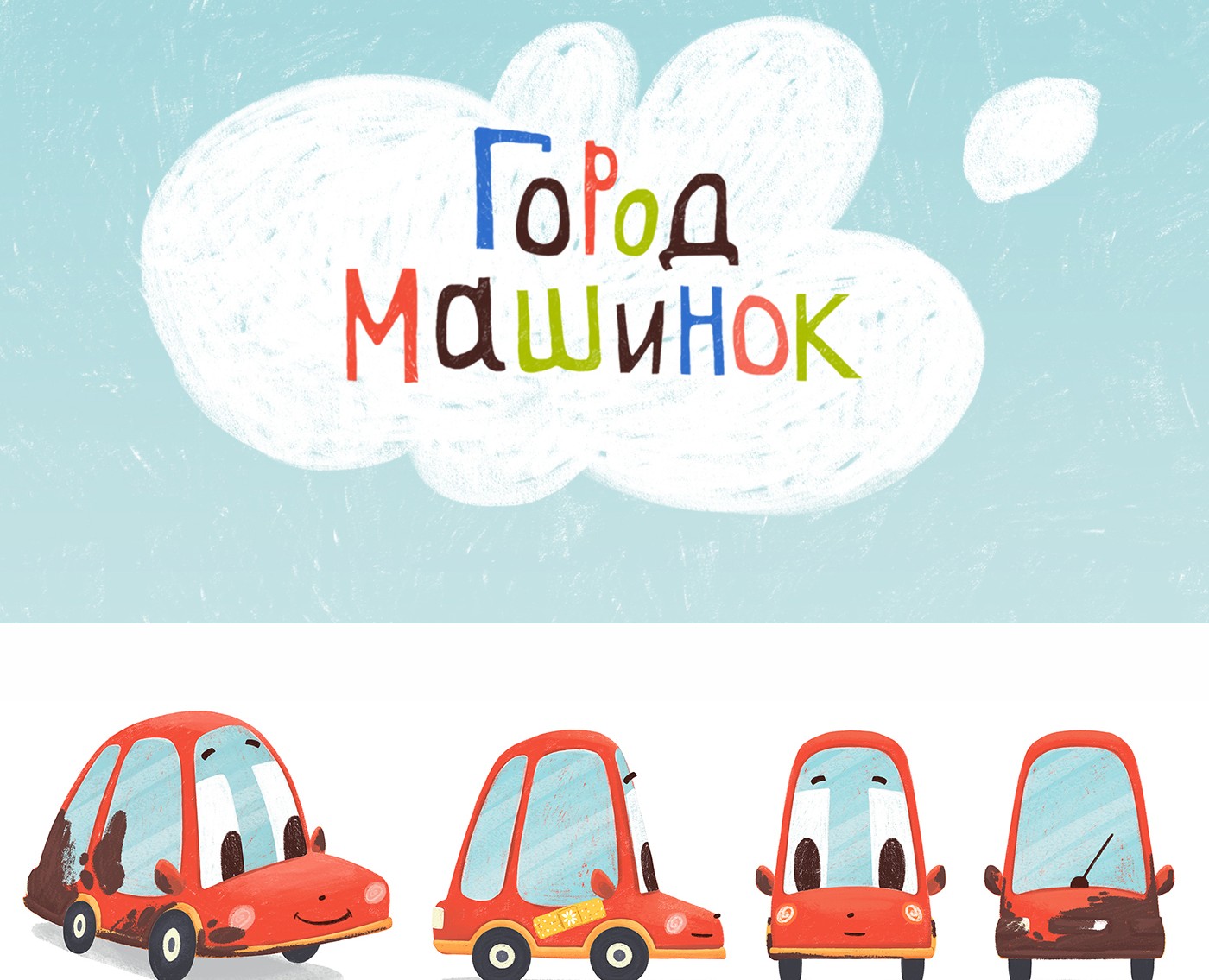 Персонажи, пропсы и фоны для мультфильма "Город машинок" — Иллюстрация на Dprofile