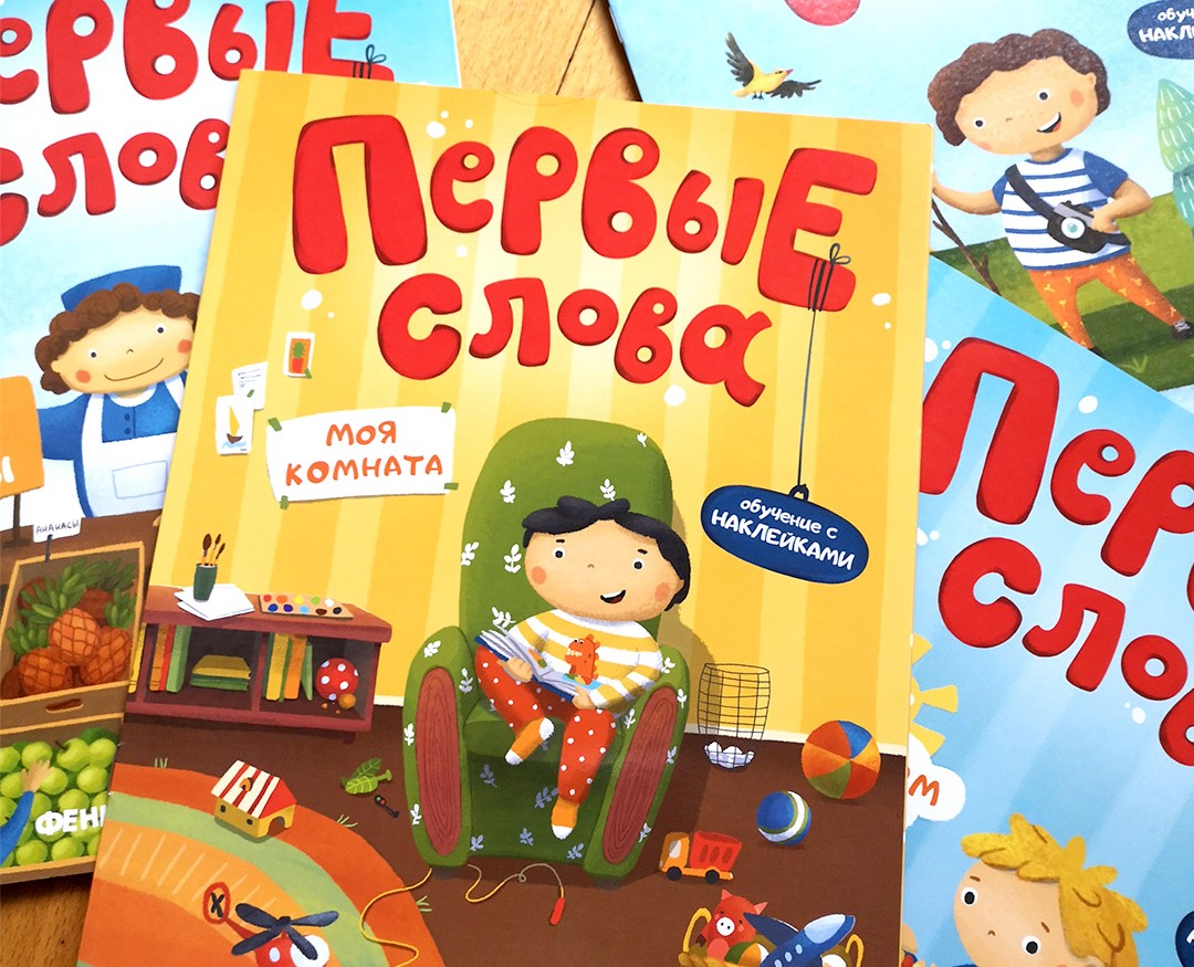 Книги серии "Первые слова" — Иллюстрация, Графика на Dprofile