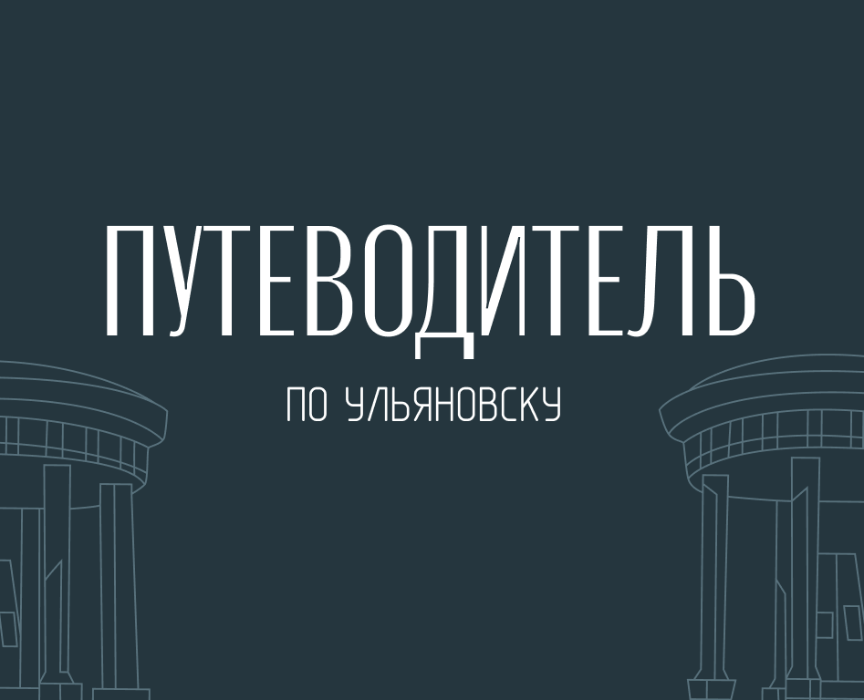 Путеводитель по Ульяновску — Иллюстрация, Графика на Dprofile