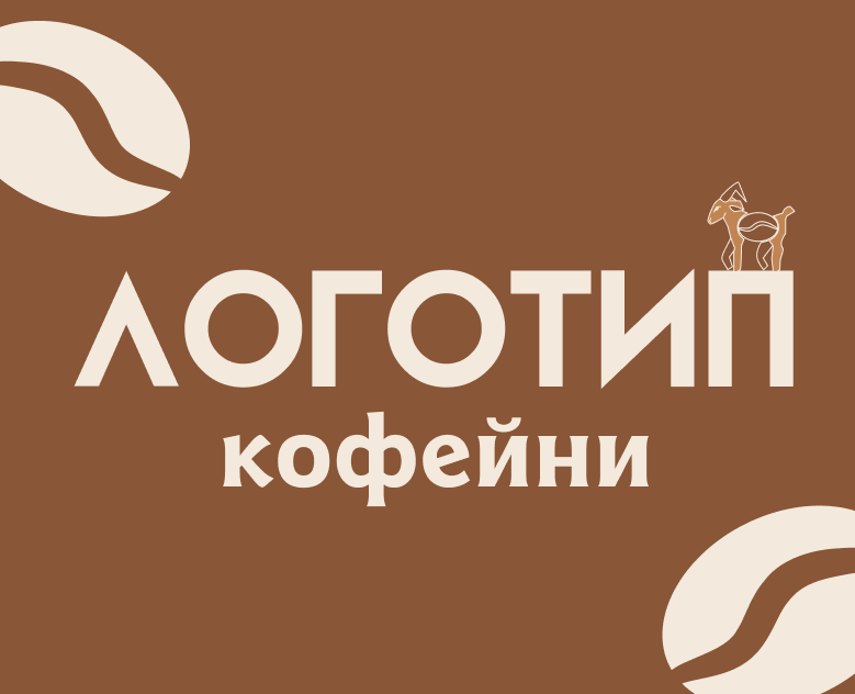 Логотип кофейни Coffe Goat — Брендинг на Dprofile