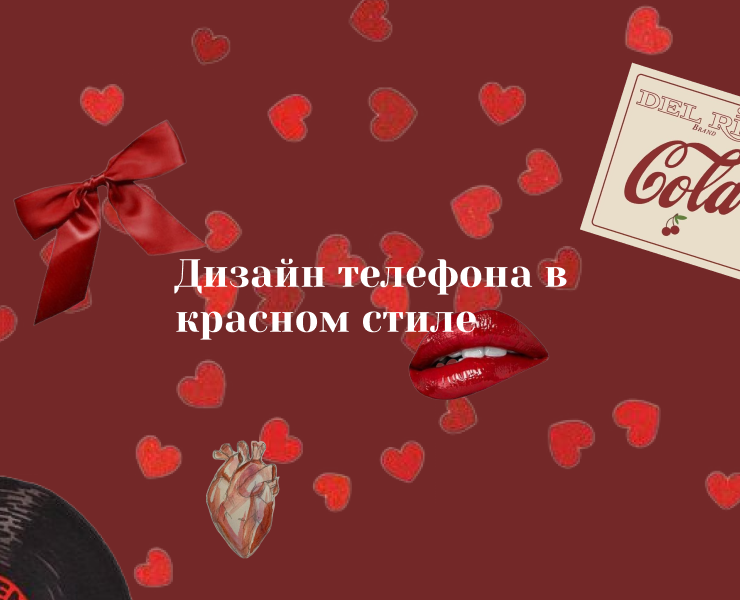 Дизайн телефона в красном стиле — Интерфейсы, Брендинг на Dprofile