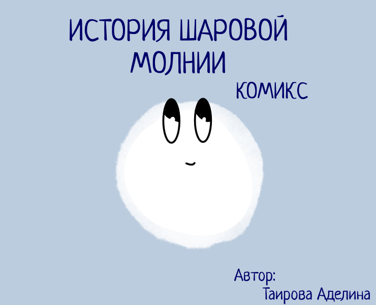 История шаровой молнии. Комикс. — Иллюстрация, Графика на Dprofile