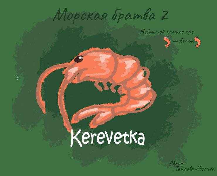 Морская братва 2. Комикс про креветок. — Иллюстрация, Графика на Dprofile
