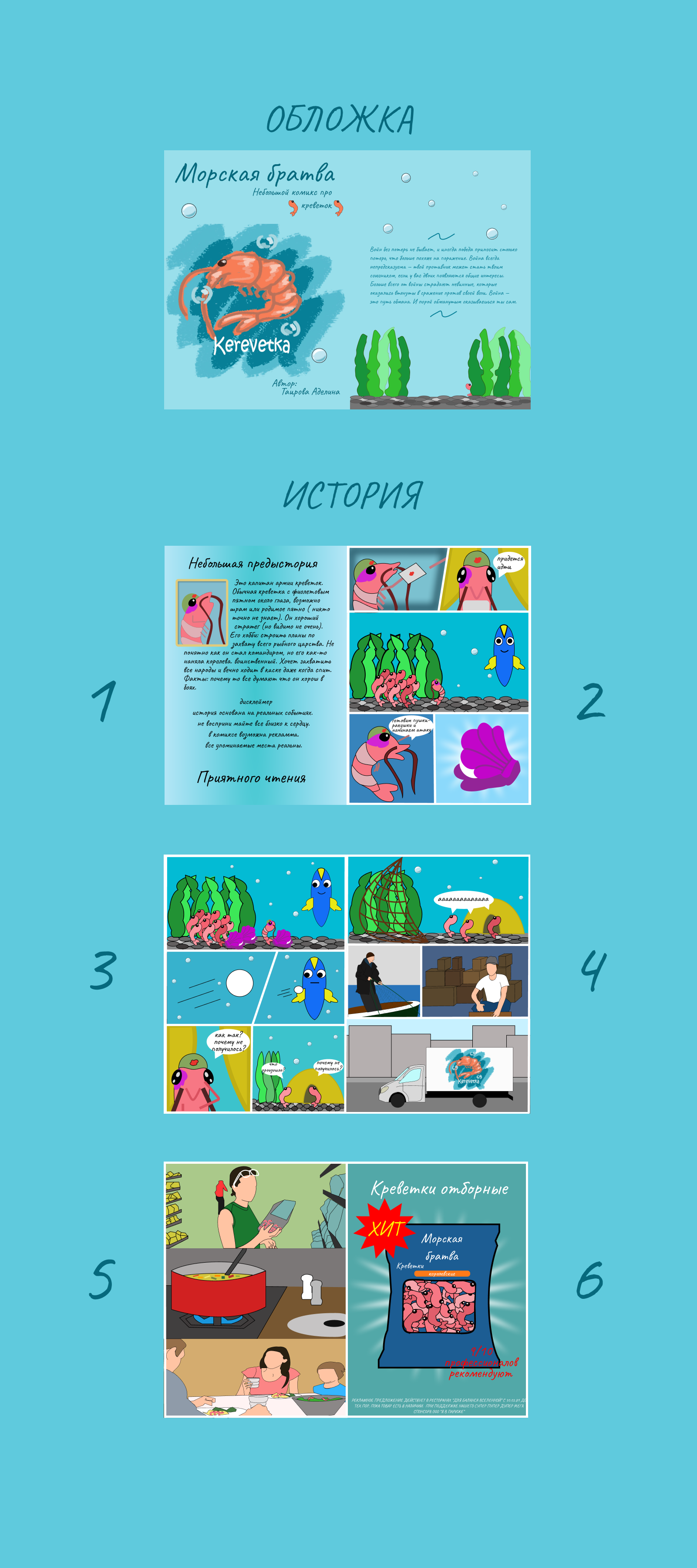 Морская братва. Комикс про креветок. — Изображение №1 — Иллюстрация, Графика на Dprofile