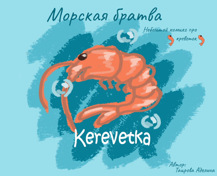 Морская братва. Комикс про креветок. — Иллюстрация, Графика на Dprofile