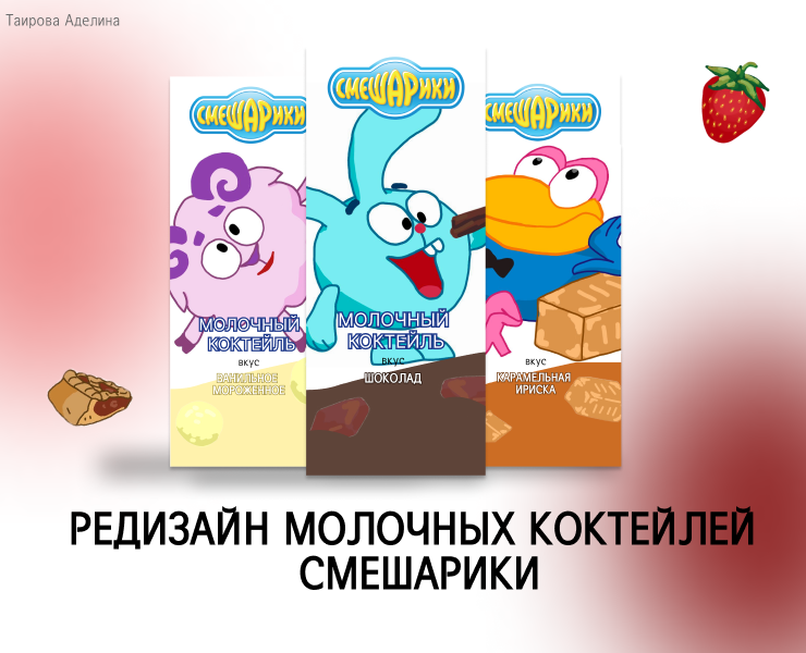 Редизайн молочных коктейлей смешарики — Брендинг, Иллюстрация на Dprofile
