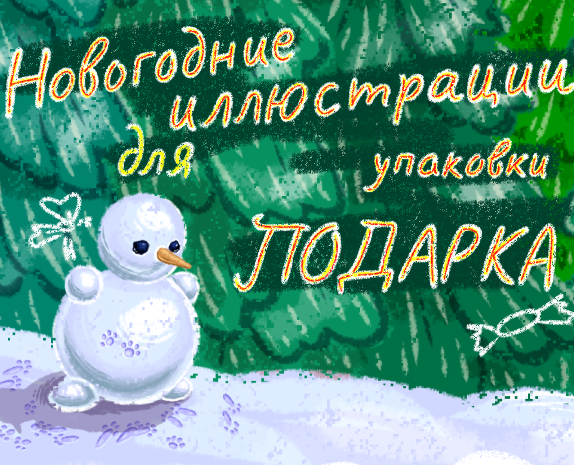 Упаковка для новогоднего подарка. — Брендинг, Иллюстрация на Dprofile