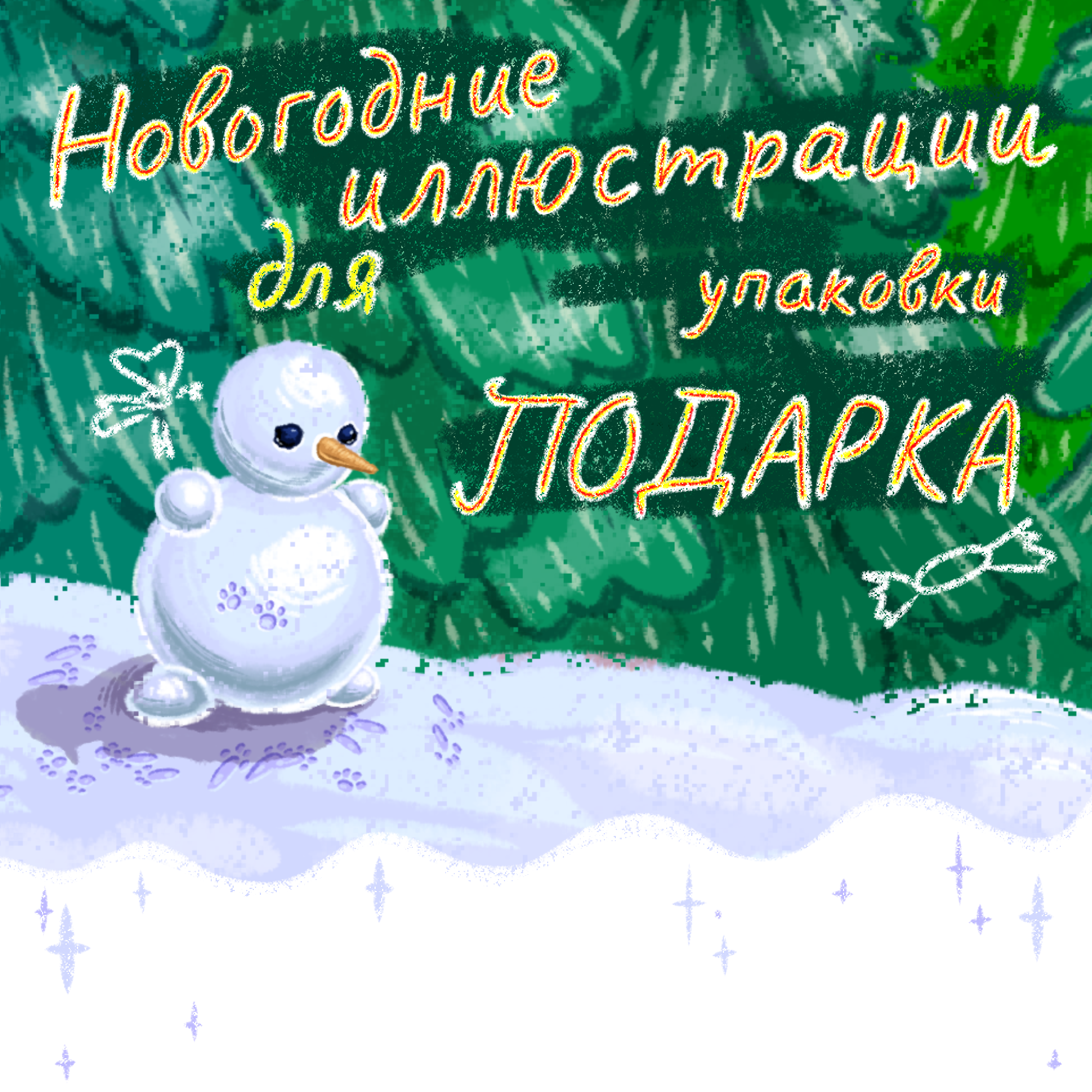 Упаковка для новогоднего подарка. — Изображение №1 — Брендинг, Иллюстрация на Dprofile