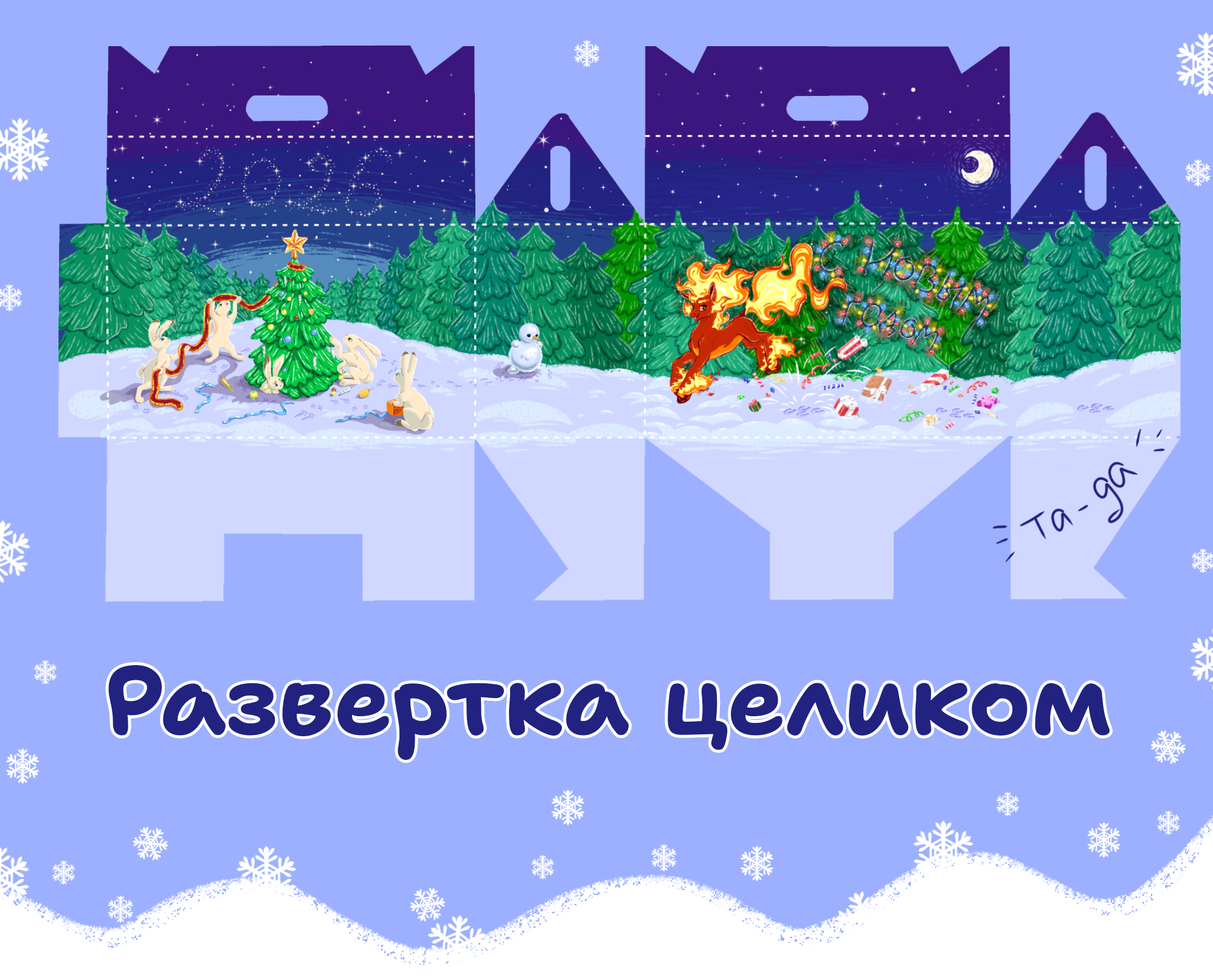 Упаковка для новогоднего подарка. — Изображение №8 — Брендинг, Иллюстрация на Dprofile