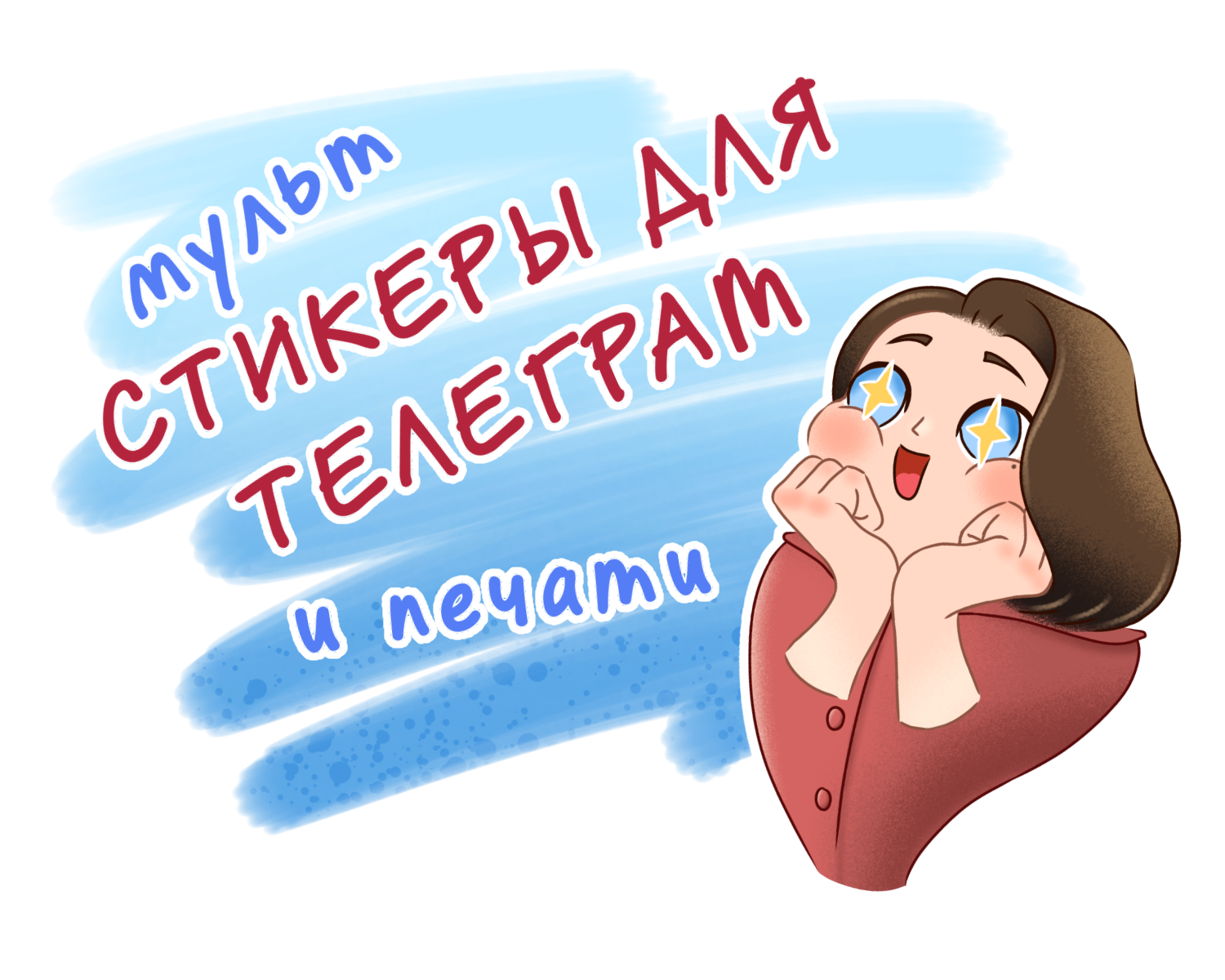 Персональный стикерпак для Telegram и печати — Изображение №1 — Брендинг, Иллюстрация на Dprofile