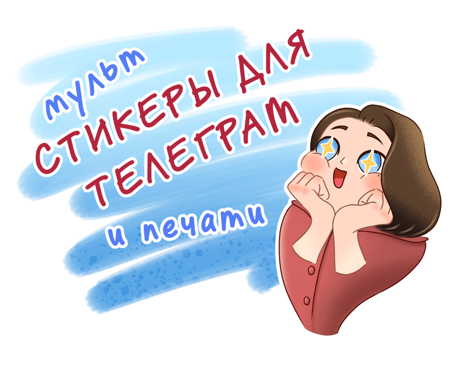 Персональный стикерпак для Telegram и печати — Брендинг, Иллюстрация на Dprofile