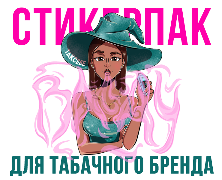 Разработка стикерпака для бренда ТАКСЕБЕ — Брендинг, Иллюстрация на Dprofile