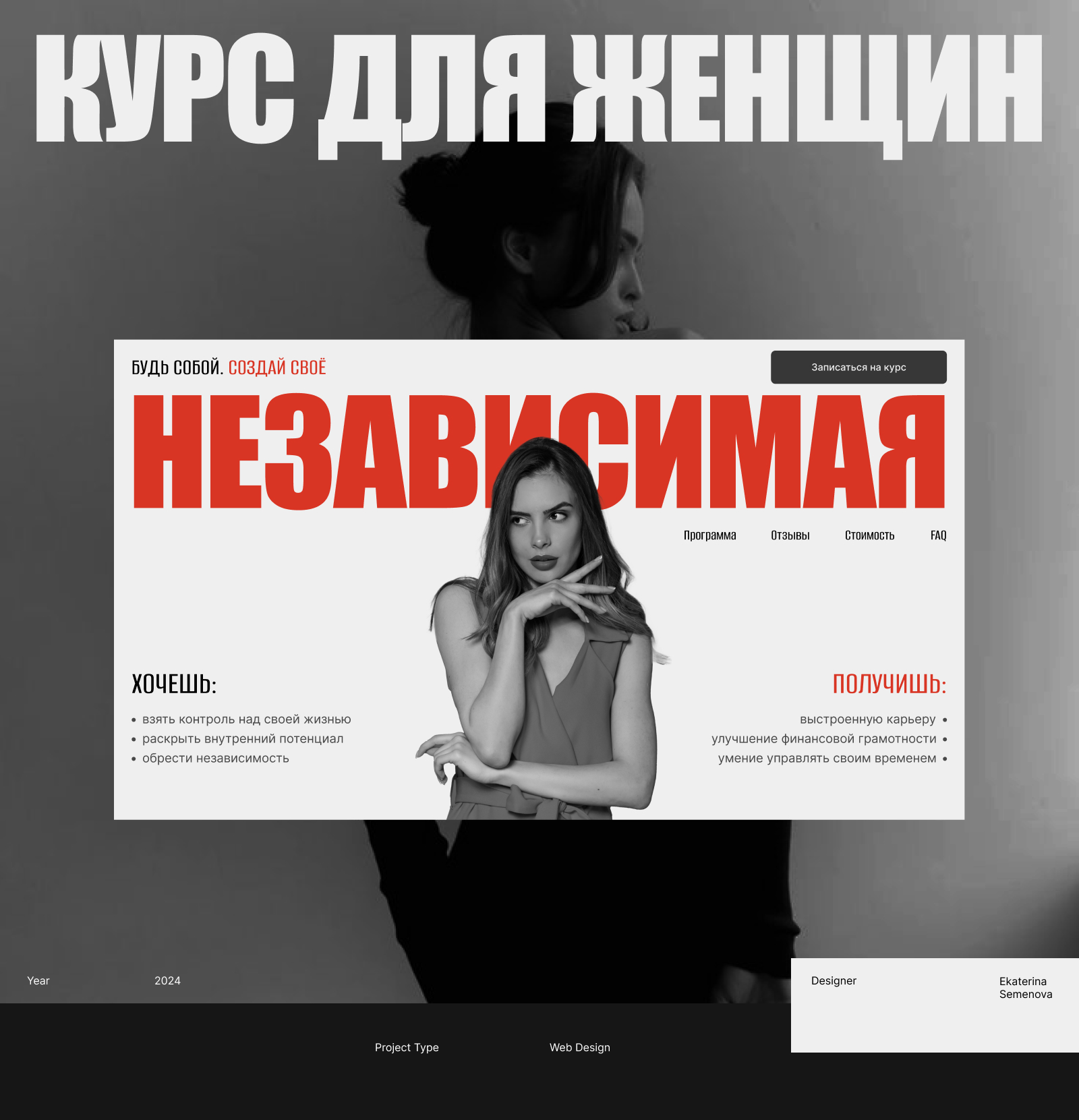 Сайт для женского курса Независимая — Изображение №1 — Интерфейсы, Брендинг на Dprofile