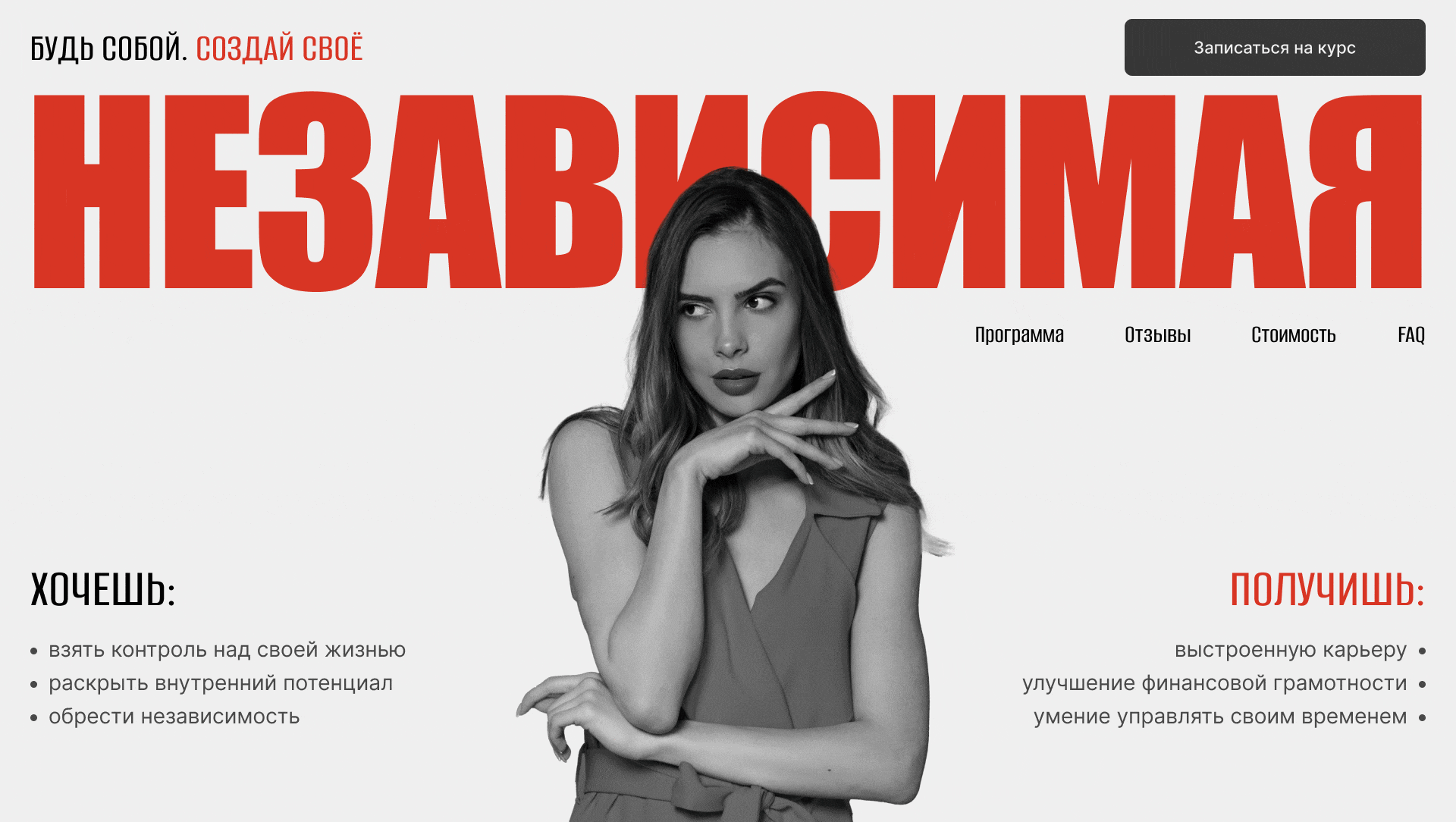 Сайт для женского курса Независимая — Изображение №3 — Интерфейсы, Брендинг на Dprofile