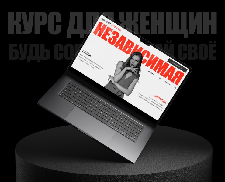 Сайт для женского курса Независимая на Dprofile