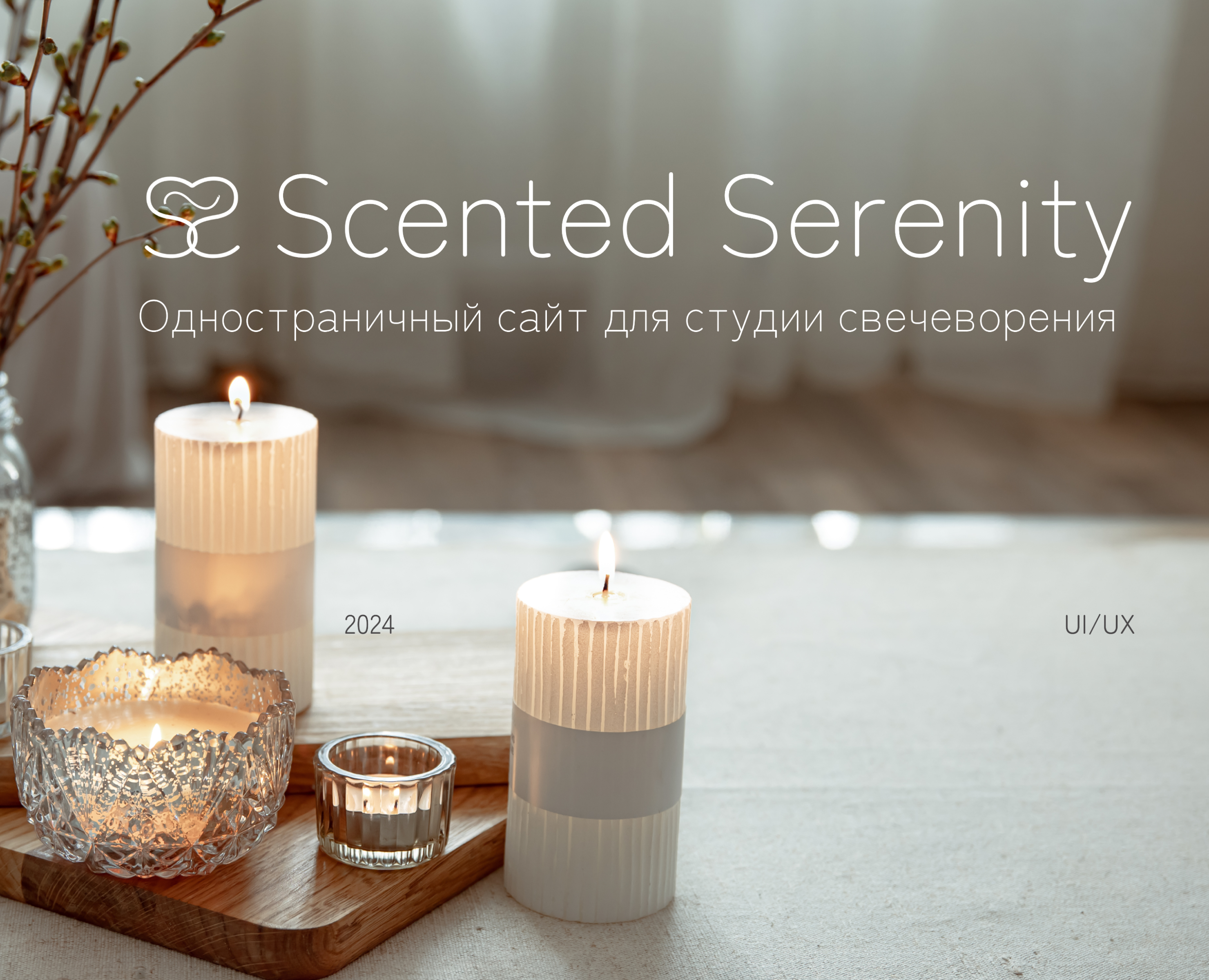 Лендинг для студии свечеварения — Интерфейсы, Брендинг на Dprofile